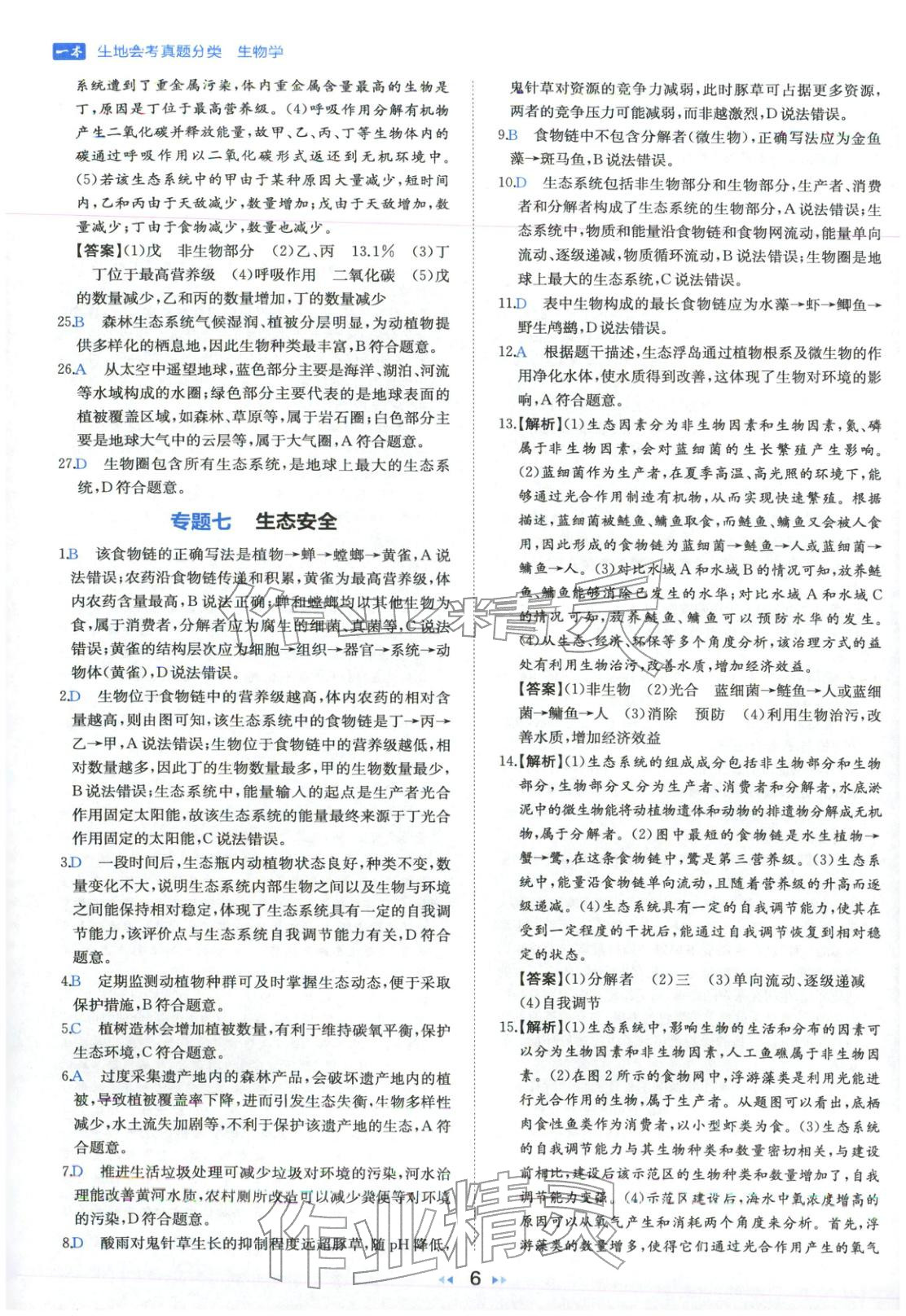 2026年一本真题分类生物&nbsp;第6页