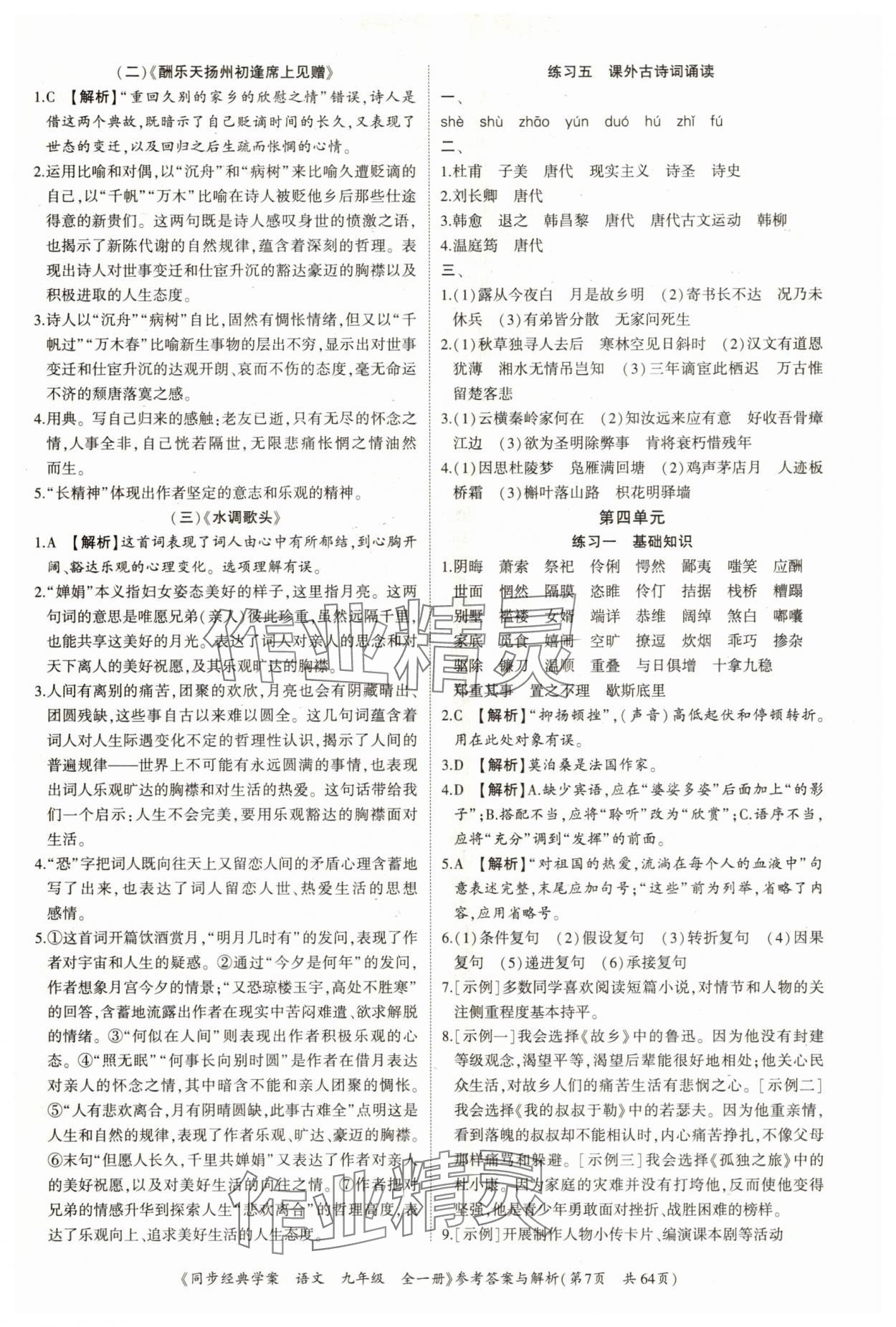 2025年同步經典學案九年級語文全一冊人教版深圳專版&nbsp;第7頁