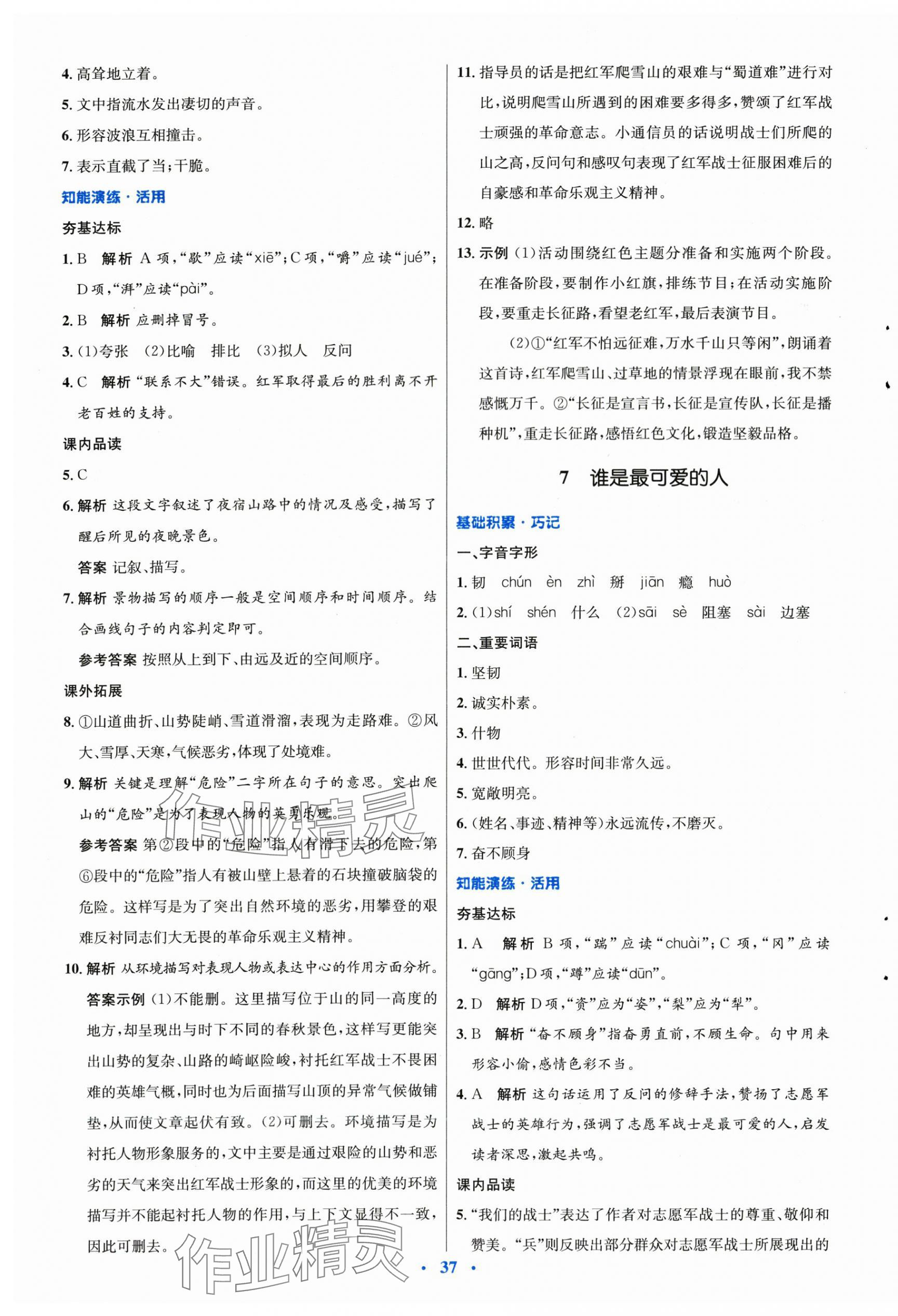 2024年同步測控優(yōu)化設(shè)計(jì)七年級(jí)語文下冊人教版 第5頁