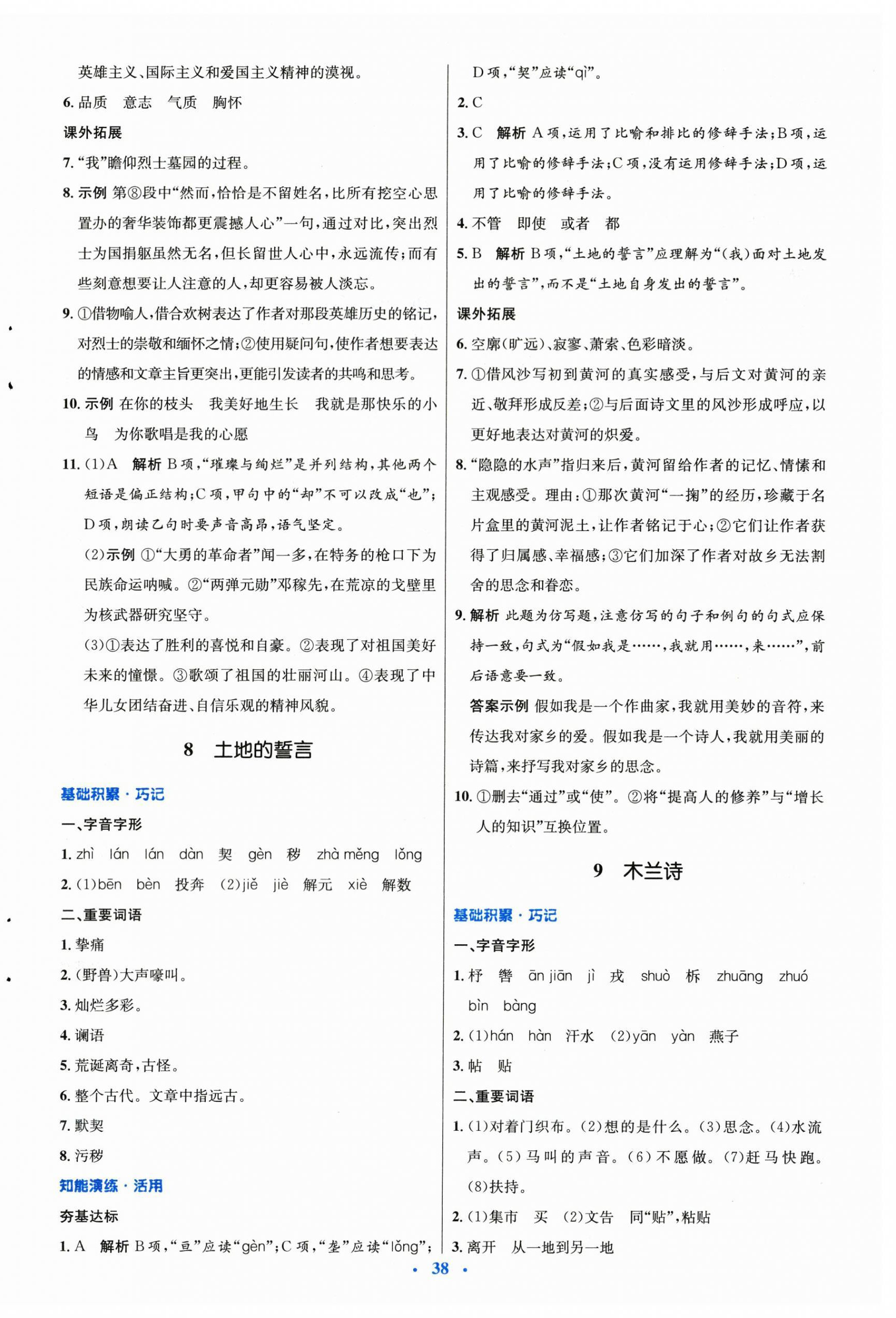 2024年同步測(cè)控優(yōu)化設(shè)計(jì)七年級(jí)語(yǔ)文下冊(cè)人教版 第6頁(yè)