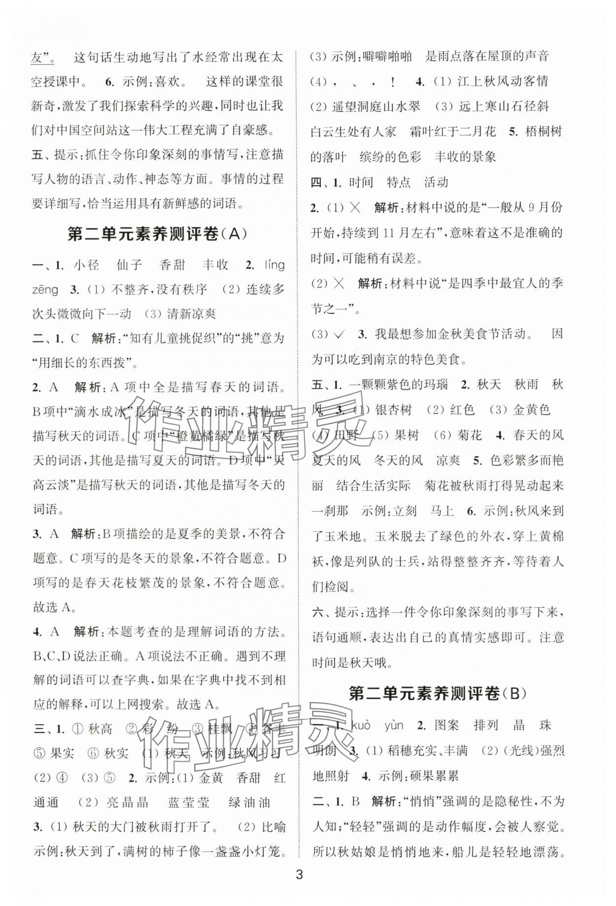2025年通城學典全程測評卷三年級語文上冊人教版江蘇專版 第3頁