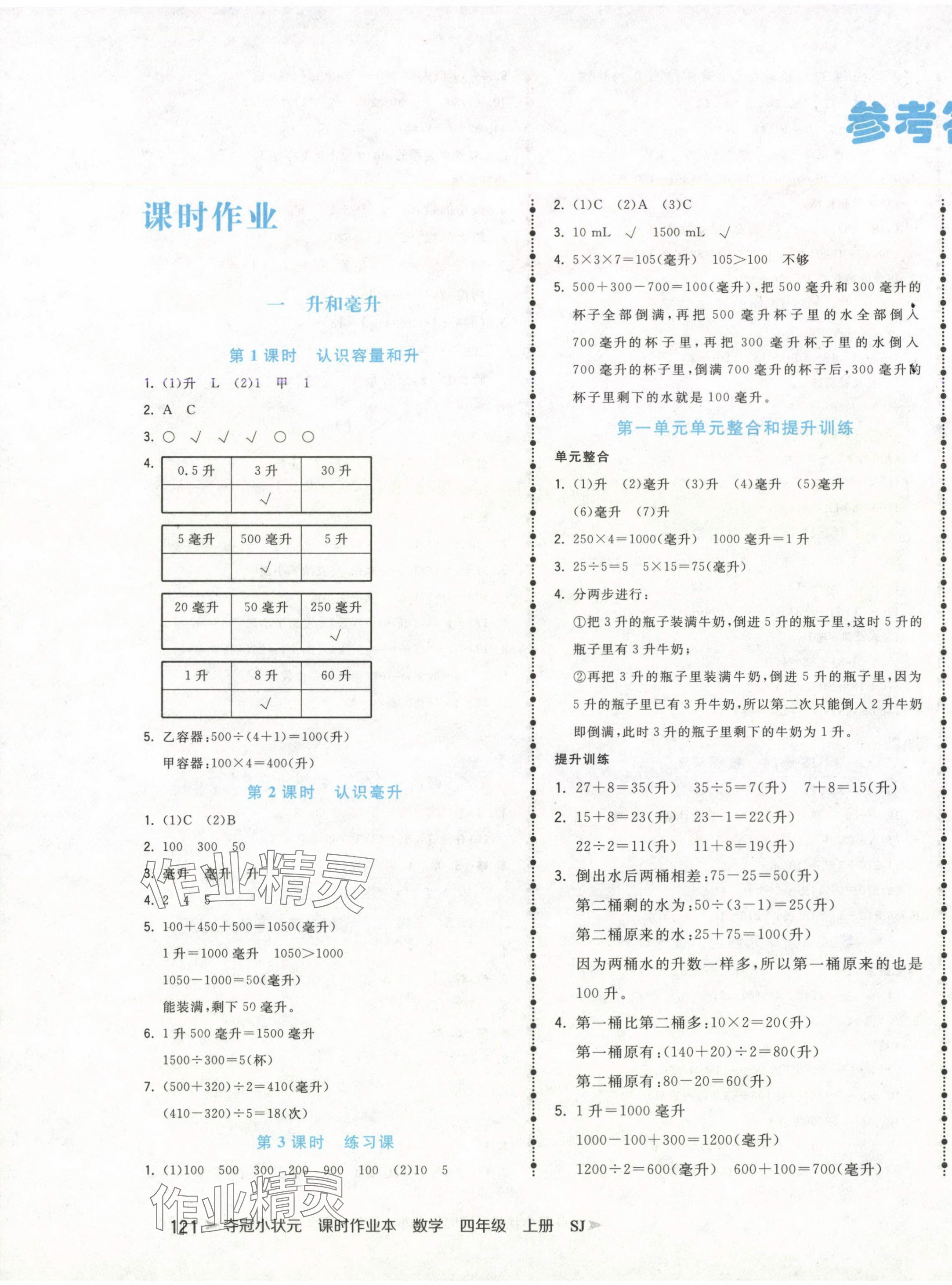 2024年夺冠小状元课时作业本四年级数学上册苏教版 第1页