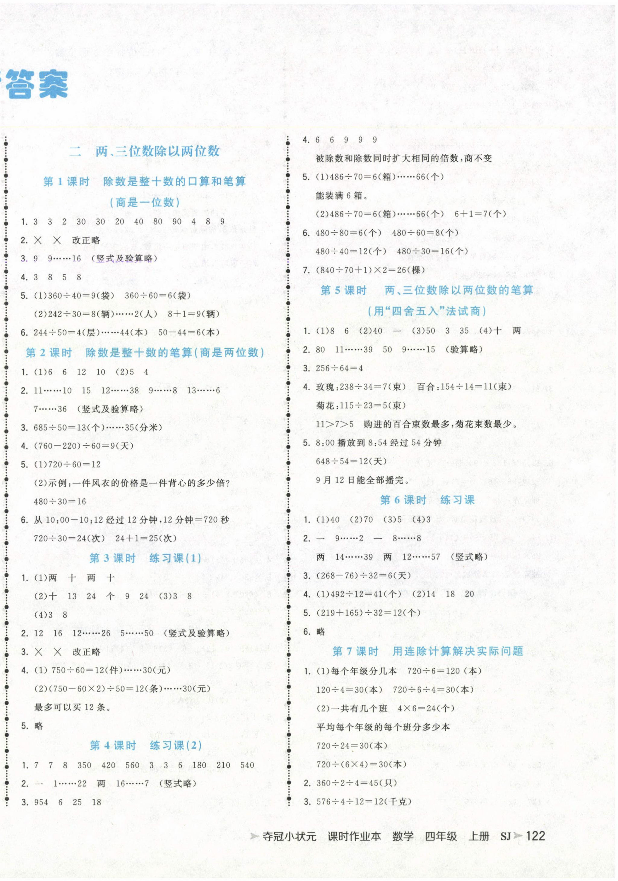 2024年夺冠小状元课时作业本四年级数学上册苏教版 第2页