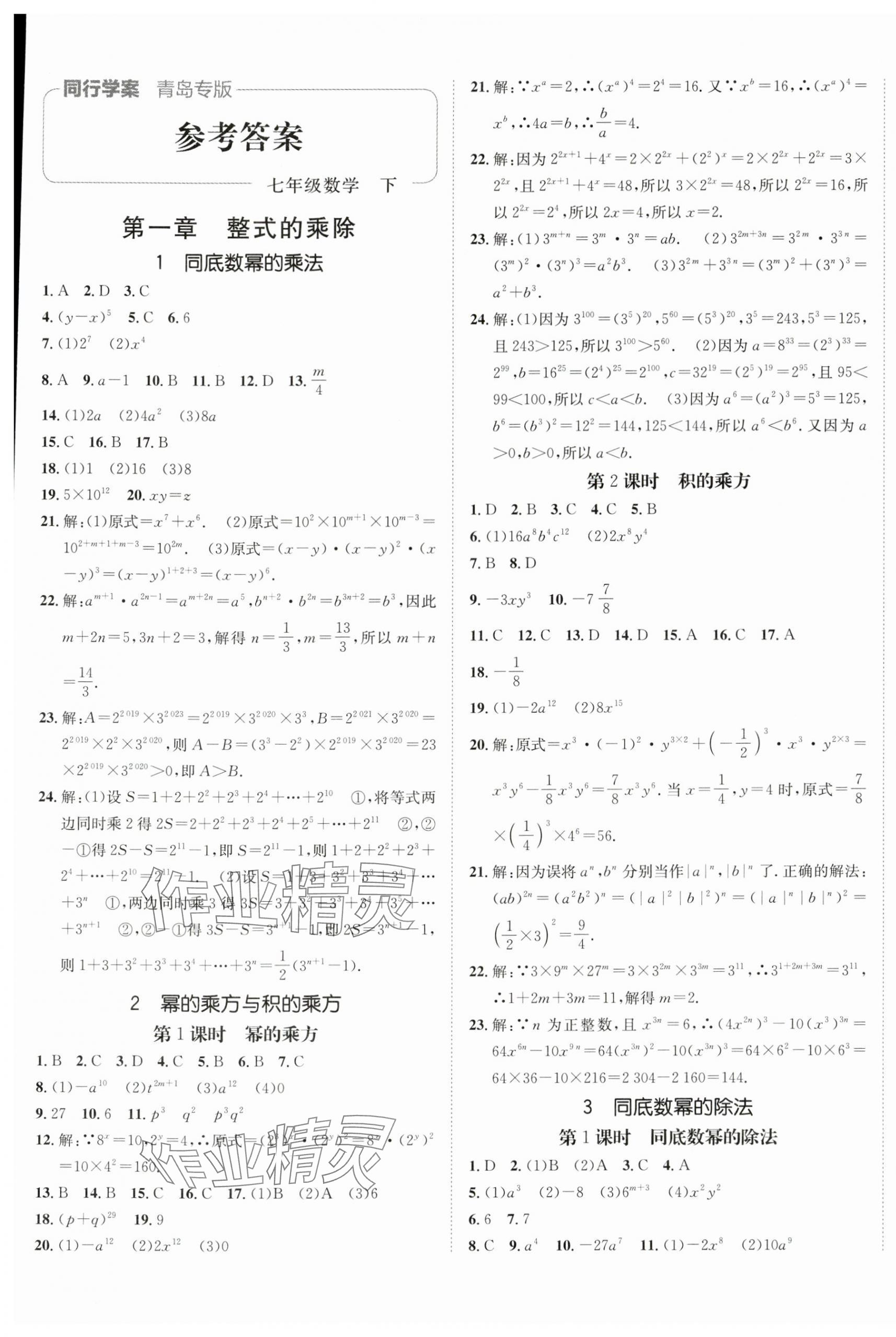 2024年同行学案学练测七年级数学下册北师大版青岛专版 第1页