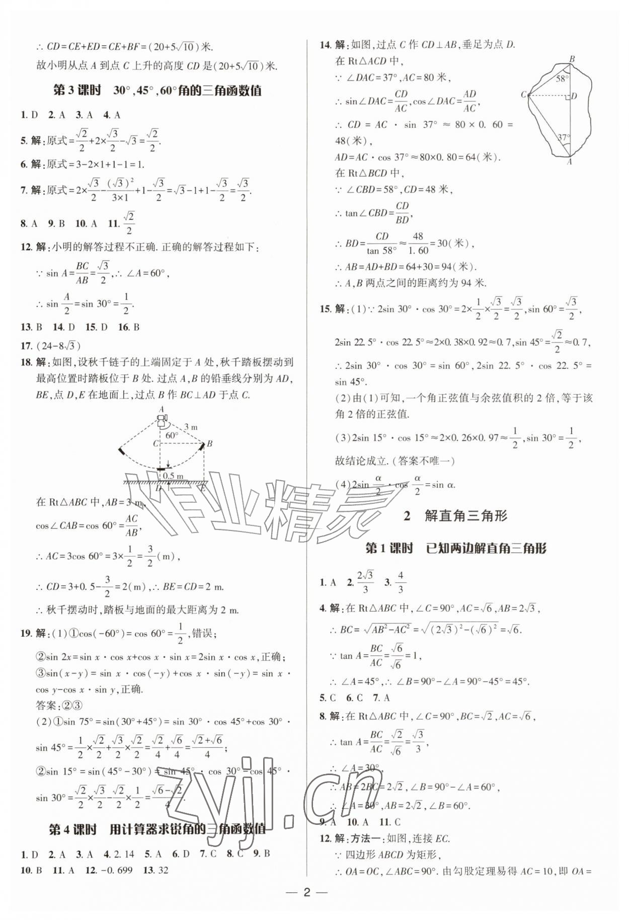 2026年正大图书练测考九年级数学上册鲁教版五四制&nbsp;参考答案第2页
