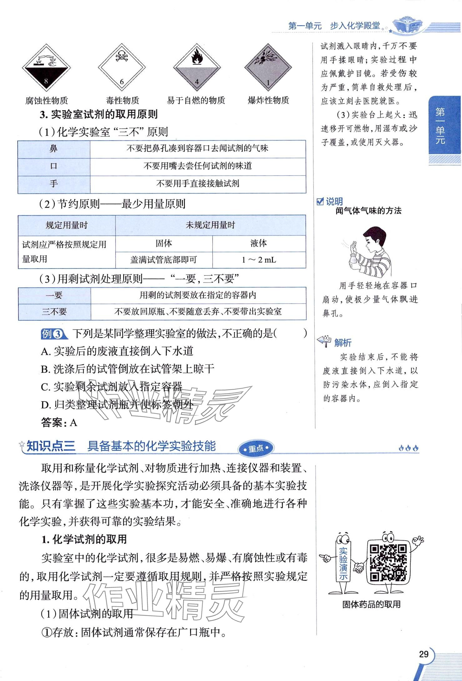 2025年教材課本八年級(jí)化學(xué)全一冊(cè)魯教版五四制 第29頁(yè)