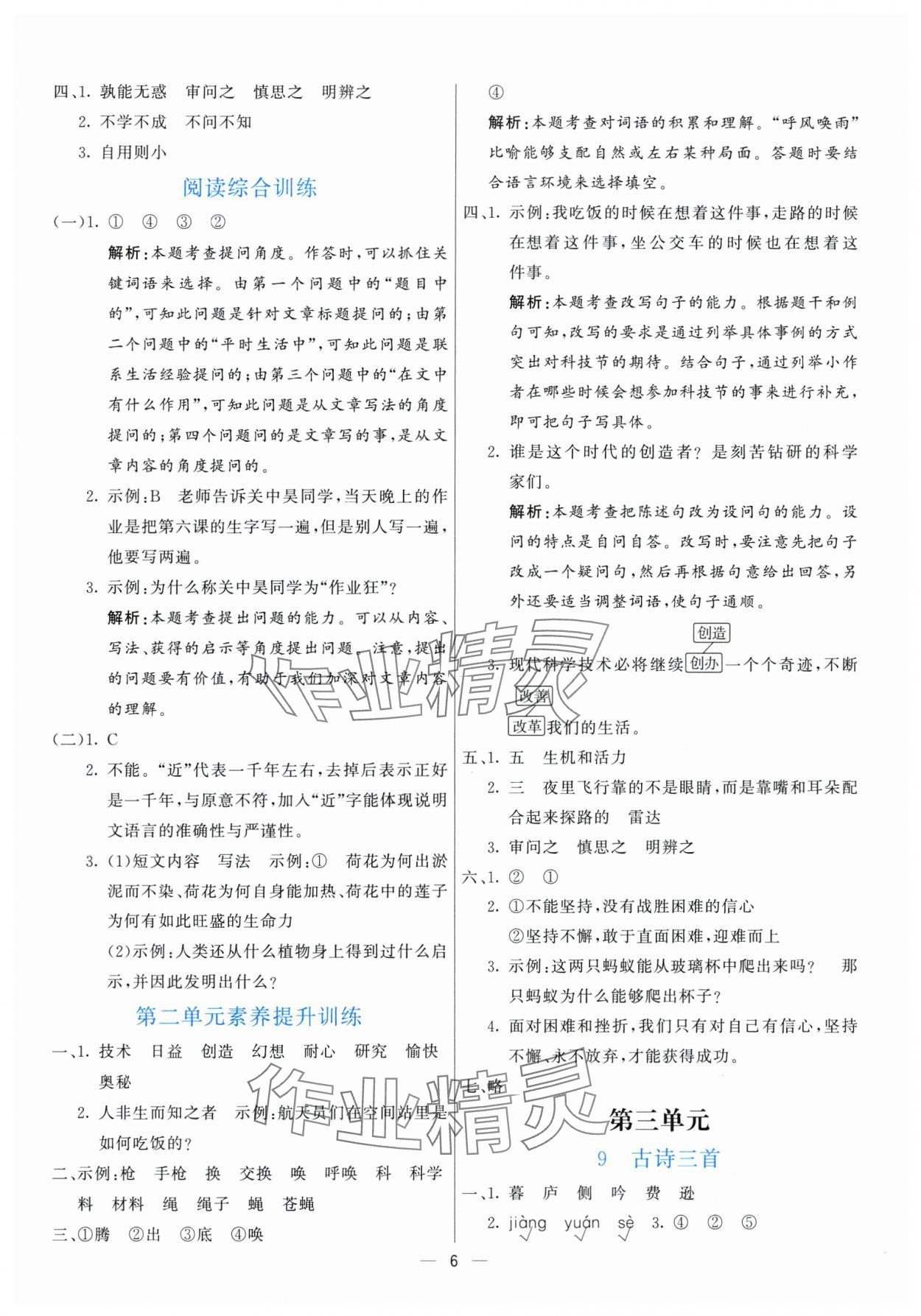 2025年亮點(diǎn)激活提優(yōu)天天練四年級語文上冊人教版 參考答案第6頁