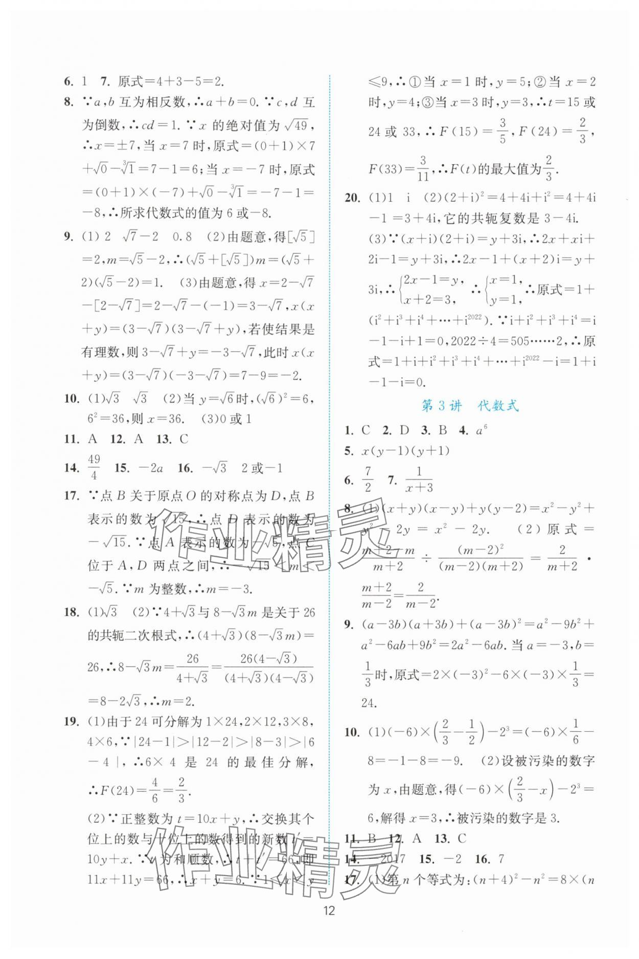 2025年初中學(xué)業(yè)水平考試總復(fù)習(xí)數(shù)學(xué) 參考答案第12頁