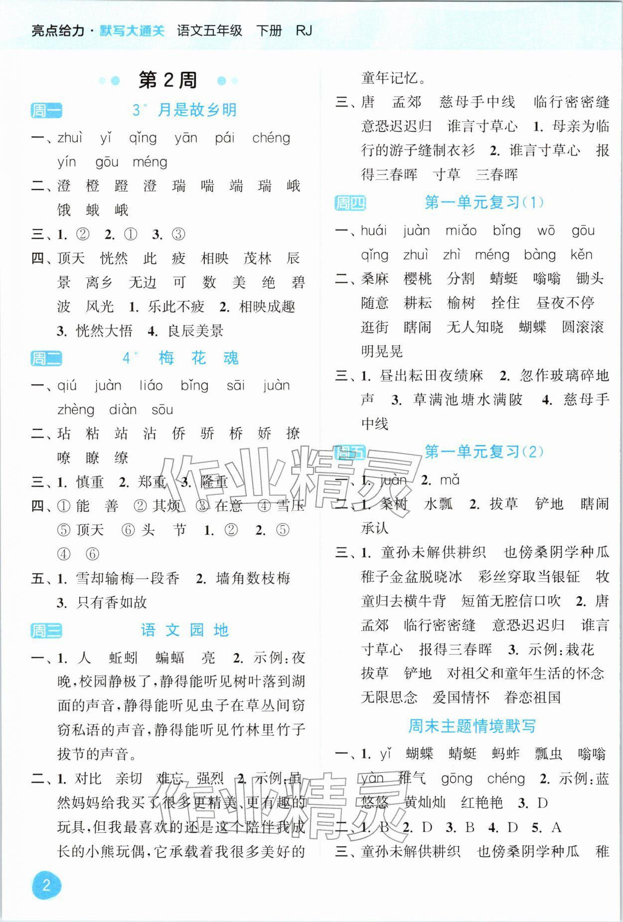 2026年亮点给力默写大通关五年级语文下册人教版&nbsp;第2页