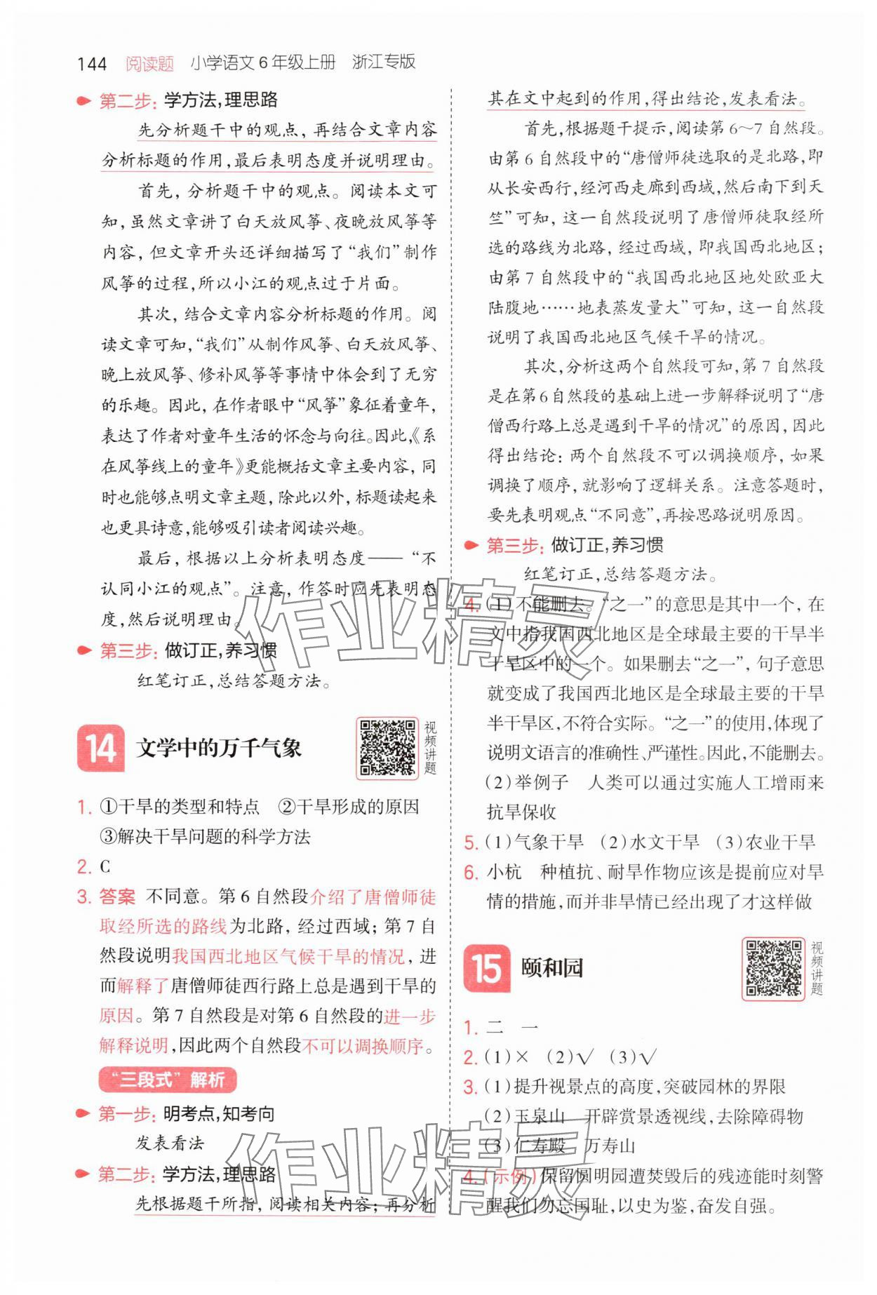 2025年一本閱讀題六年級語文上冊人教版浙江專版&nbsp;第8頁