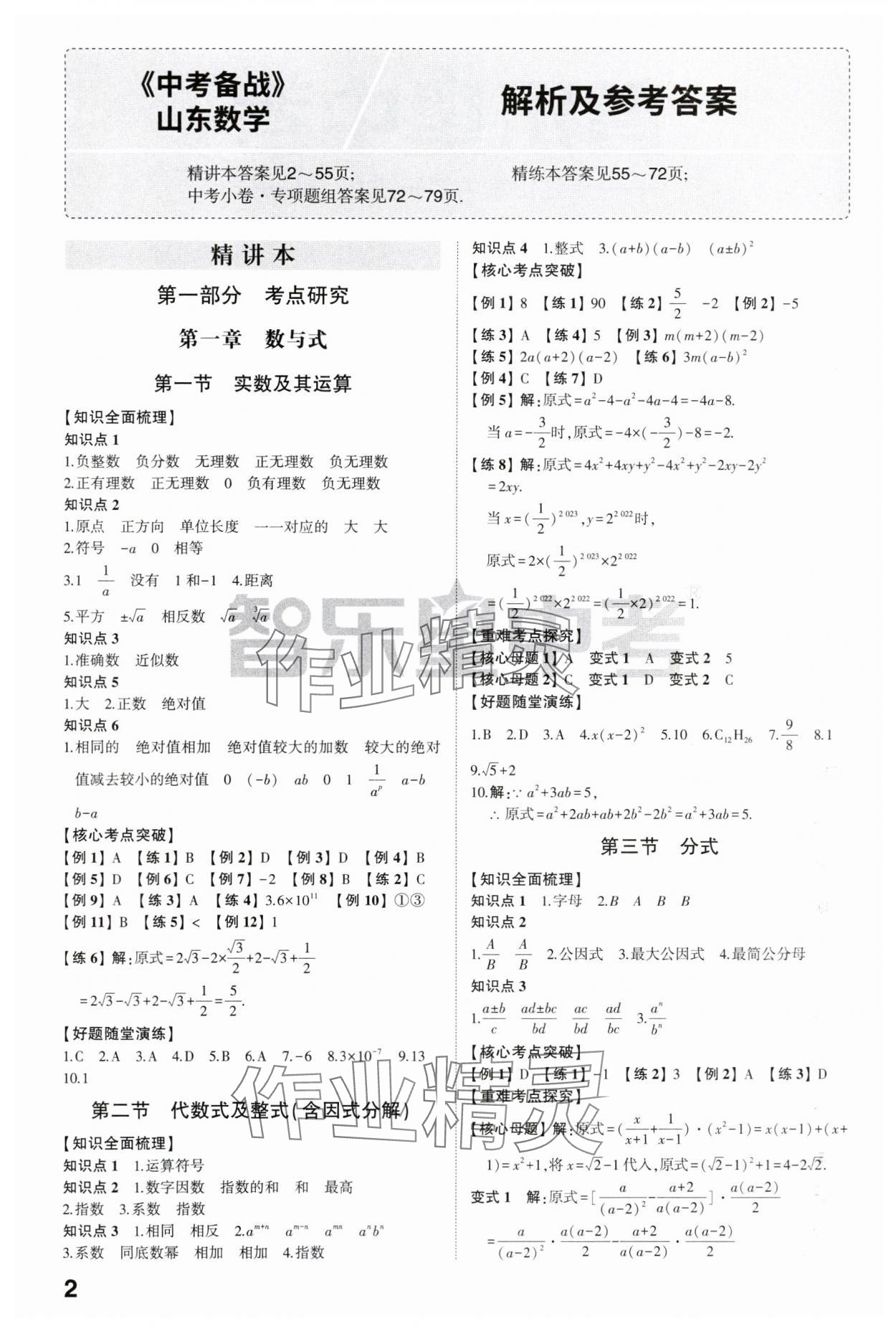 2024年中考備戰(zhàn)數(shù)學(xué)山東專(zhuān)版 參考答案第1頁(yè)