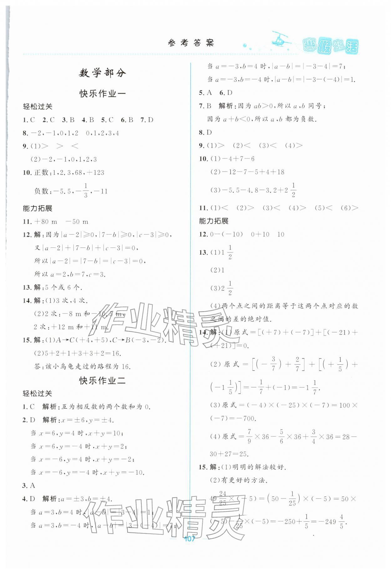 2026年寒假生活北京師范大學(xué)出版社七年級(jí)綜合&nbsp;參考答案第4頁(yè)