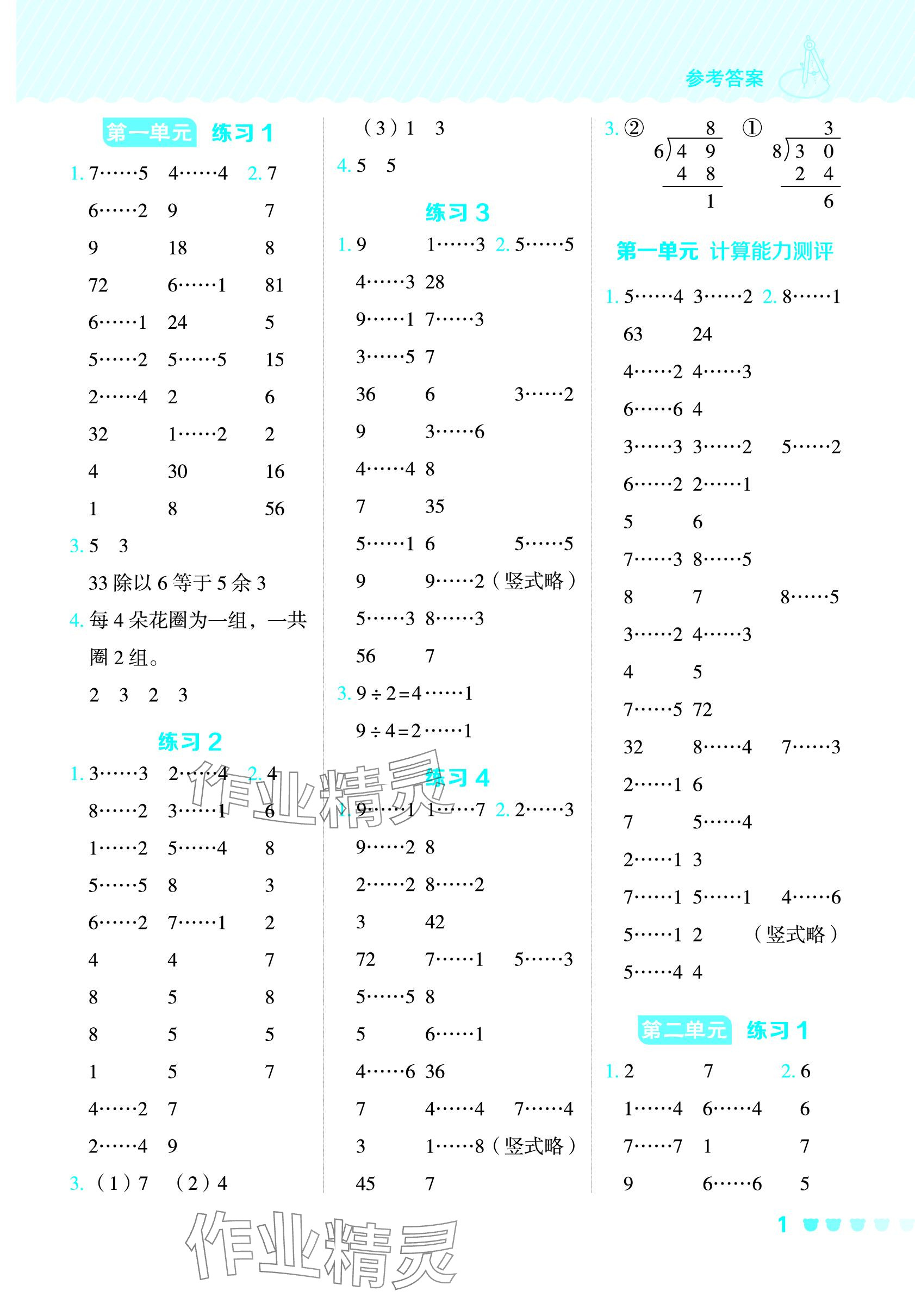 2024年星级口算天天练二年级数学下册苏教版 参考答案第1页