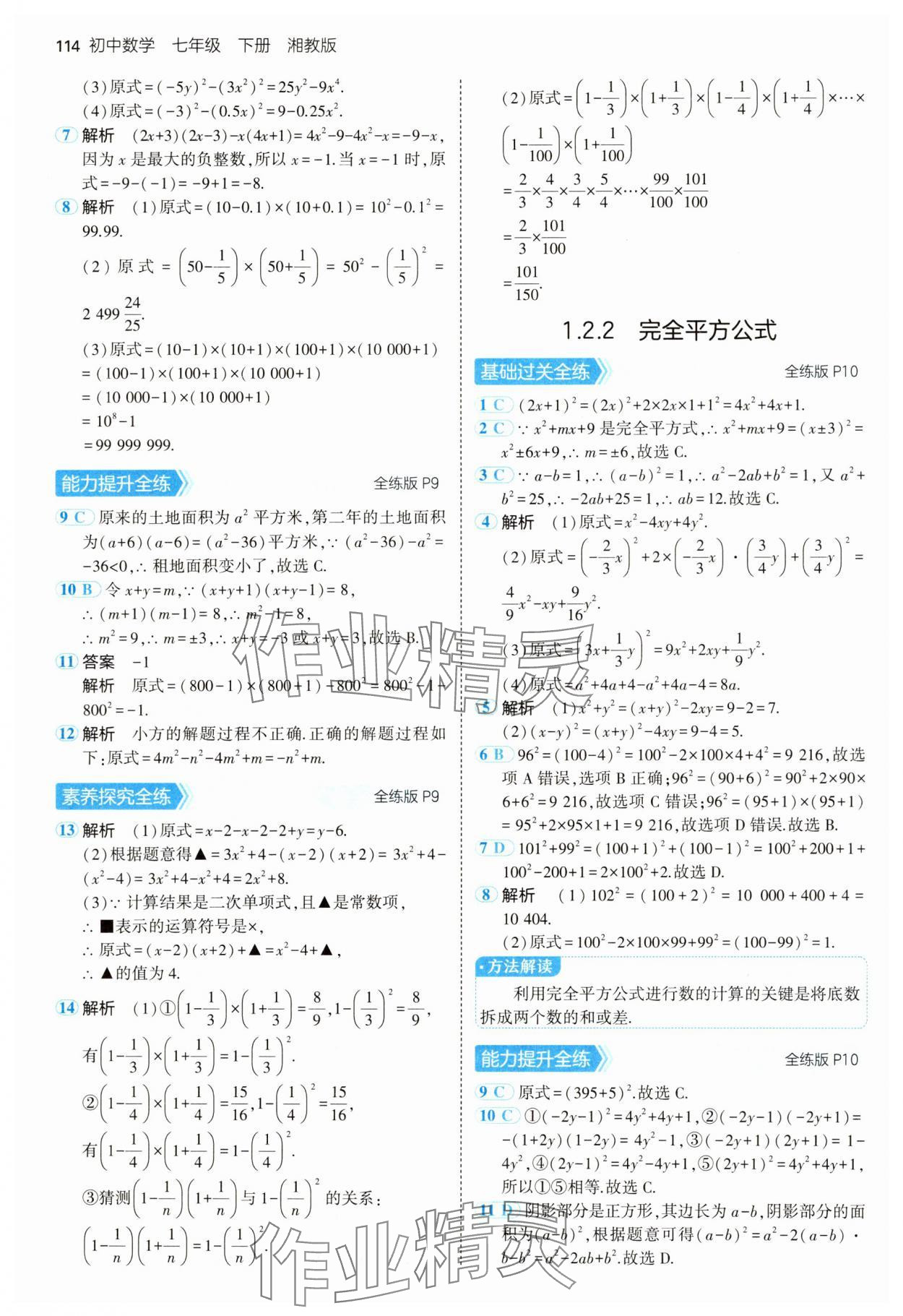 2025年5年中考3年模擬七年級數(shù)學下冊湘教版 第4頁