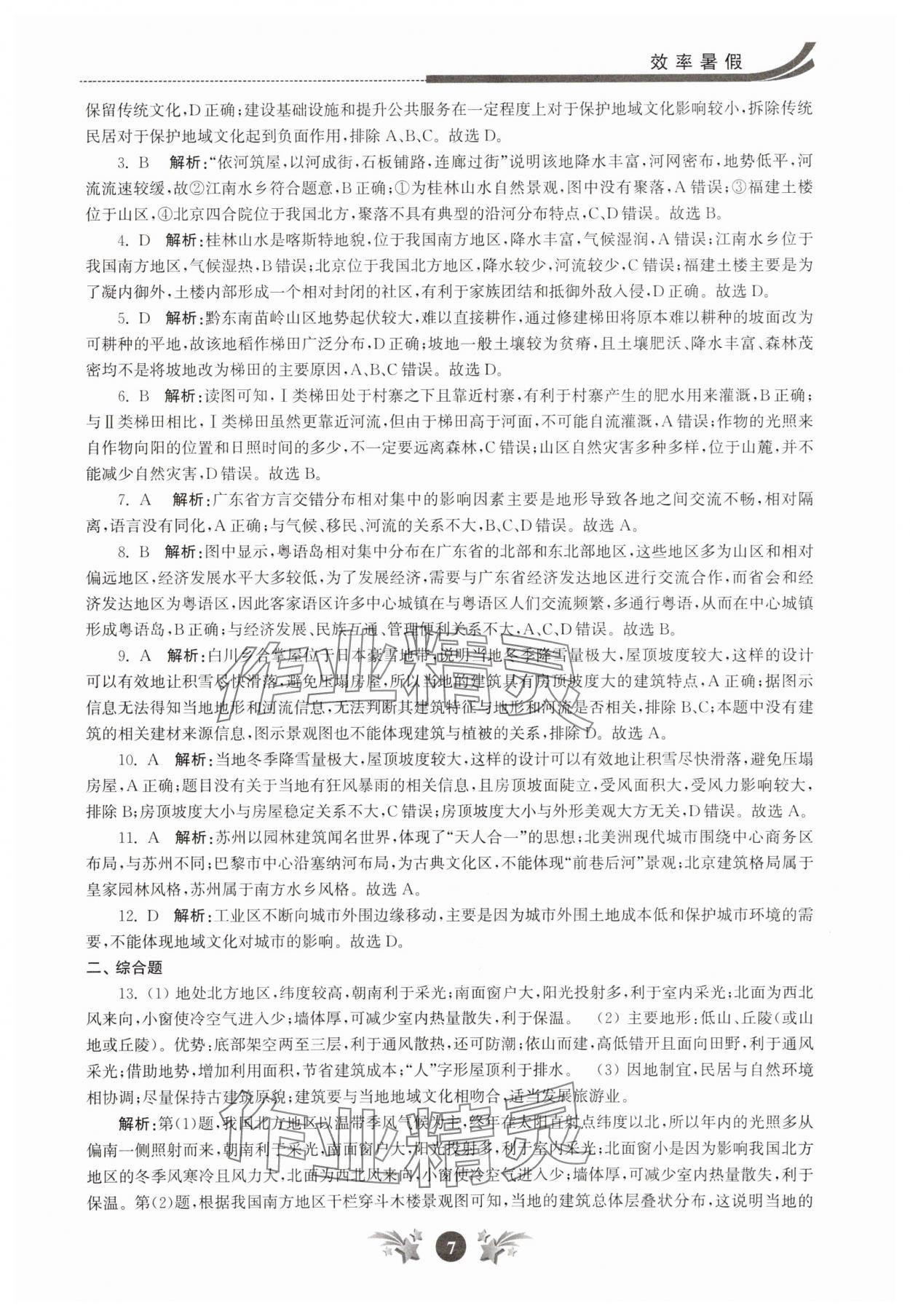 2025年效率暑假江蘇人民出版社高一地理 第7頁
