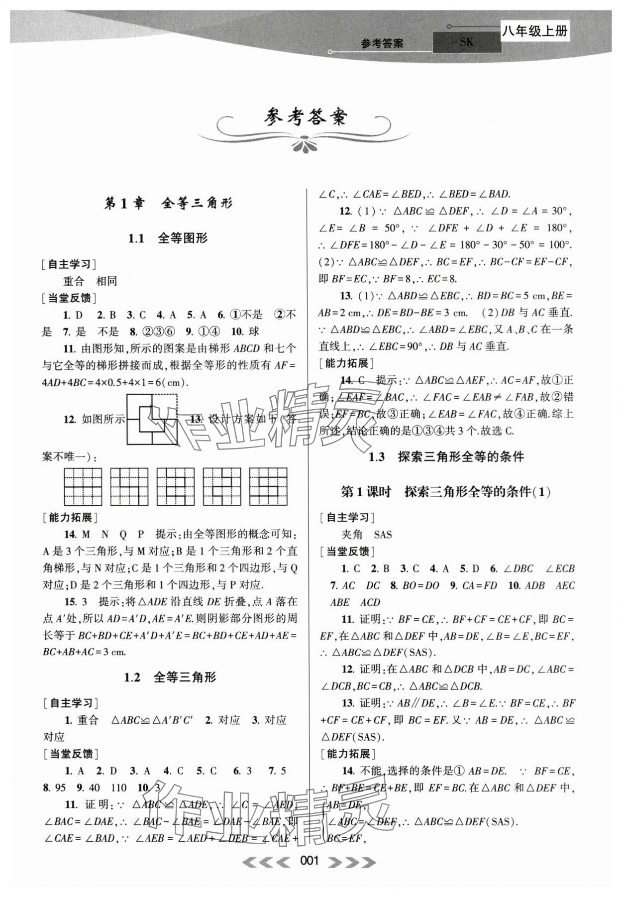 2023年自主學(xué)習(xí)當(dāng)堂反饋八年級數(shù)學(xué)上冊蘇科版 參考答案第1頁