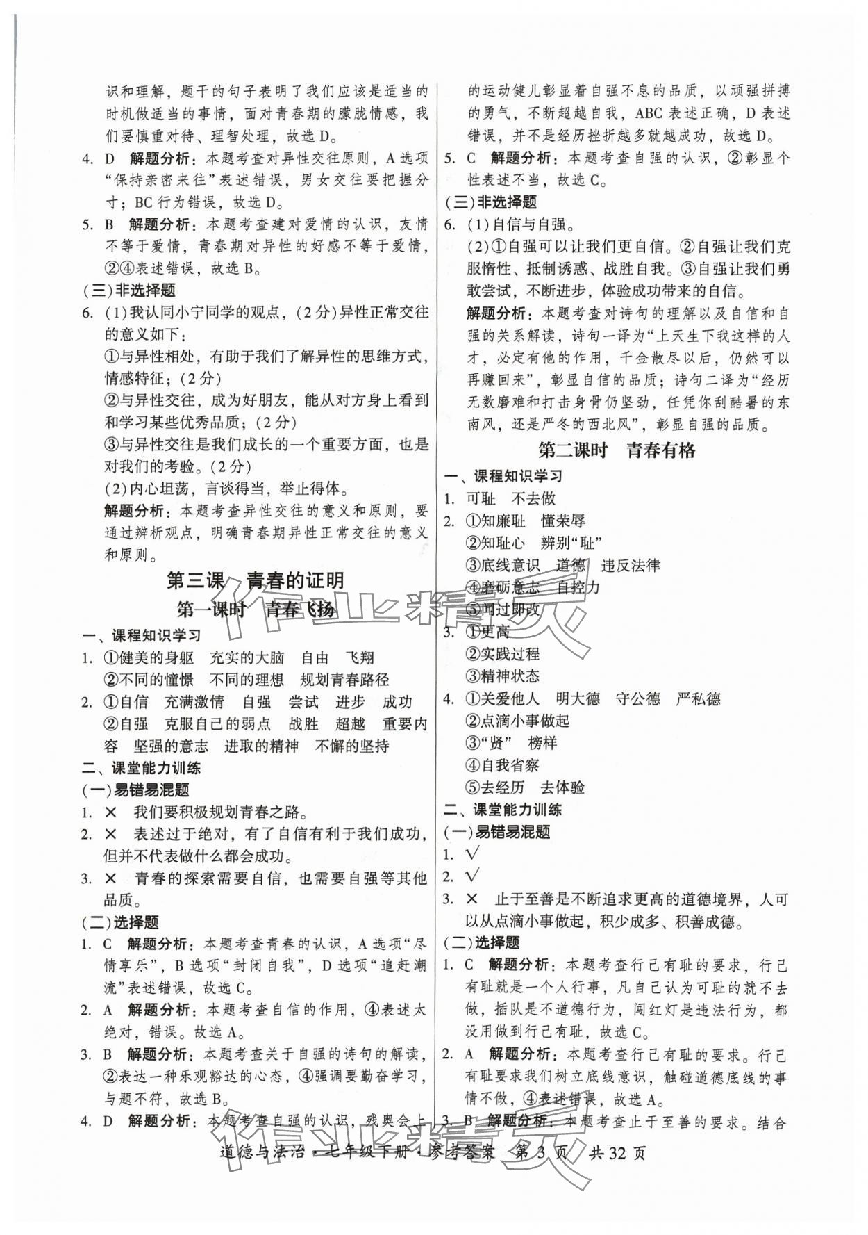 2024年課時導學練七年級道德與法治下冊人教版廣州專版 第3頁