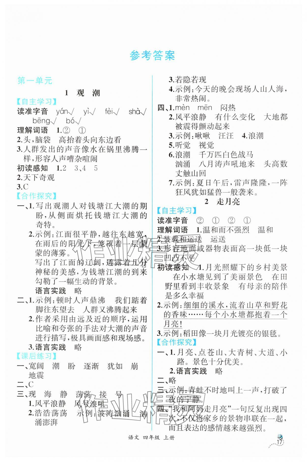2025年人教金学典同步解析与测评四年级语文上册人教版云南专版 第1页