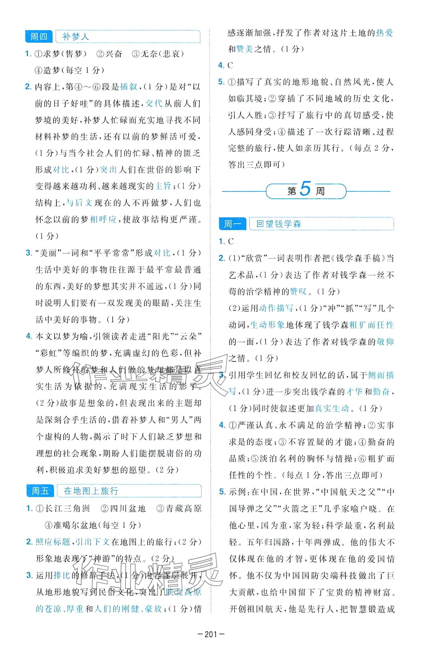 2024年學(xué)霸訓(xùn)練四川民族出版社七年級(jí)語(yǔ)文全一冊(cè)人教版 第9頁(yè)