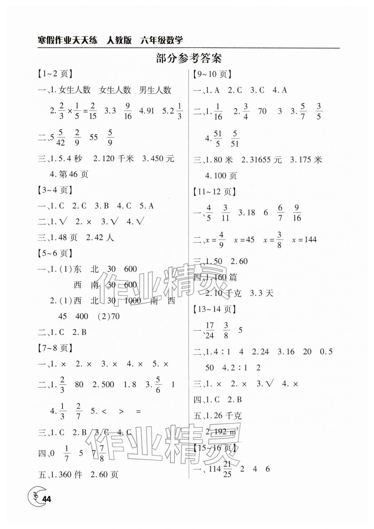 2026年寒假作业天天练文心出版社六年级数学人教版&nbsp;参考答案第1页