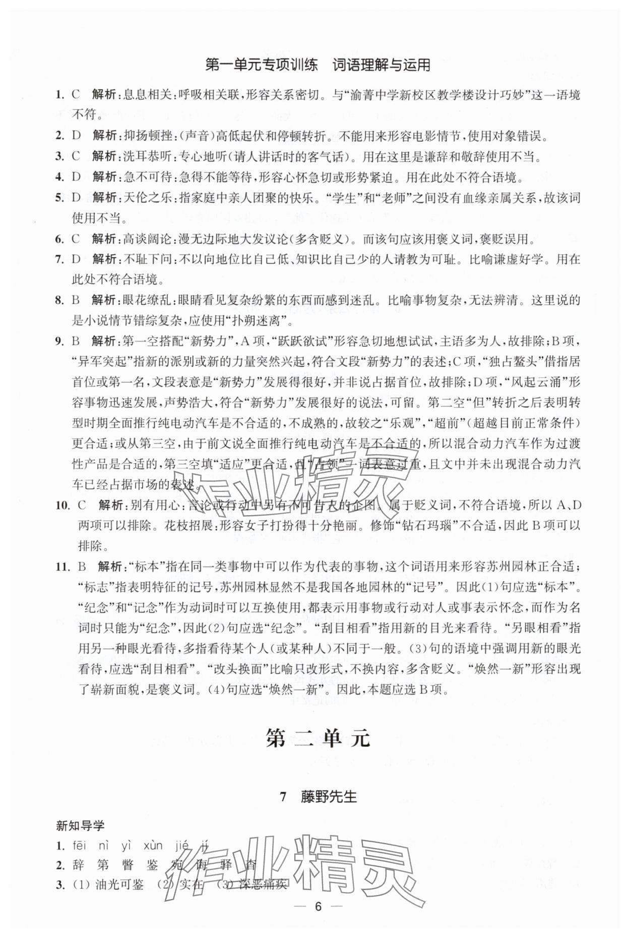 2025年能力素养与学力提升八年级语文上册人教版&nbsp;第6页