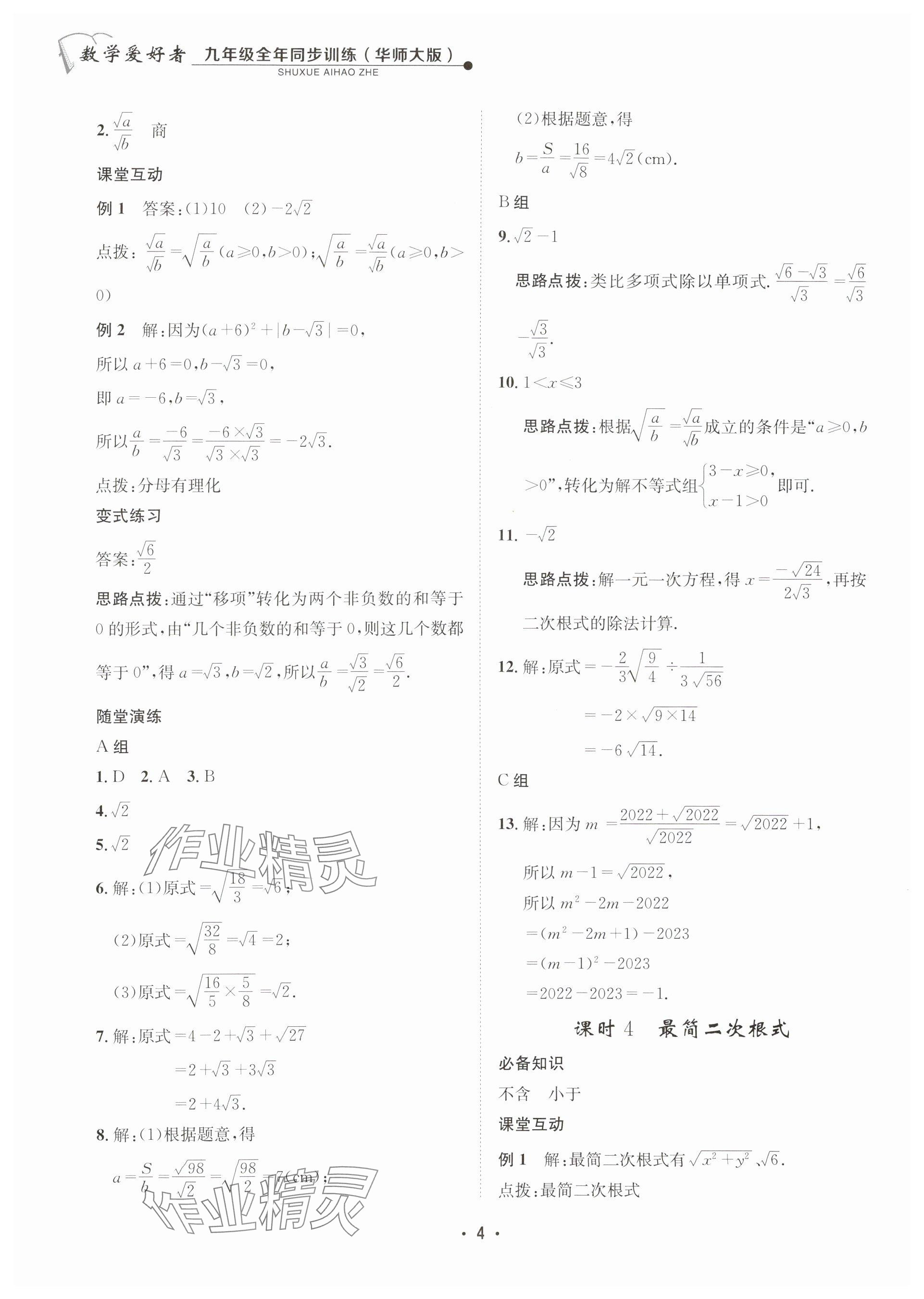 2025年數(shù)學(xué)愛好者同步訓(xùn)練九年級(jí)全一冊(cè)華師大版 參考答案第4頁