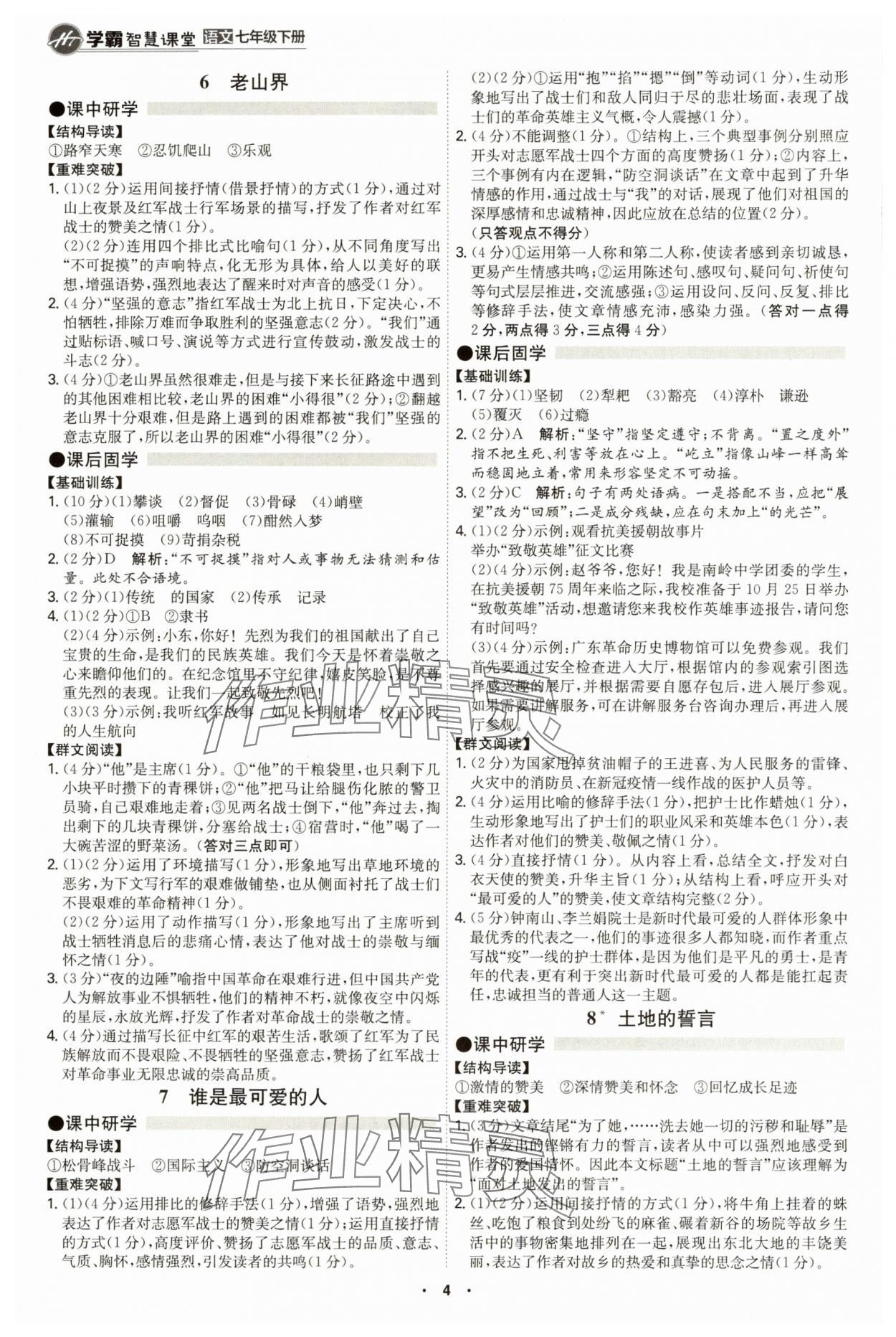 2025年學(xué)霸智慧課堂七年級語文下冊人教版 第4頁