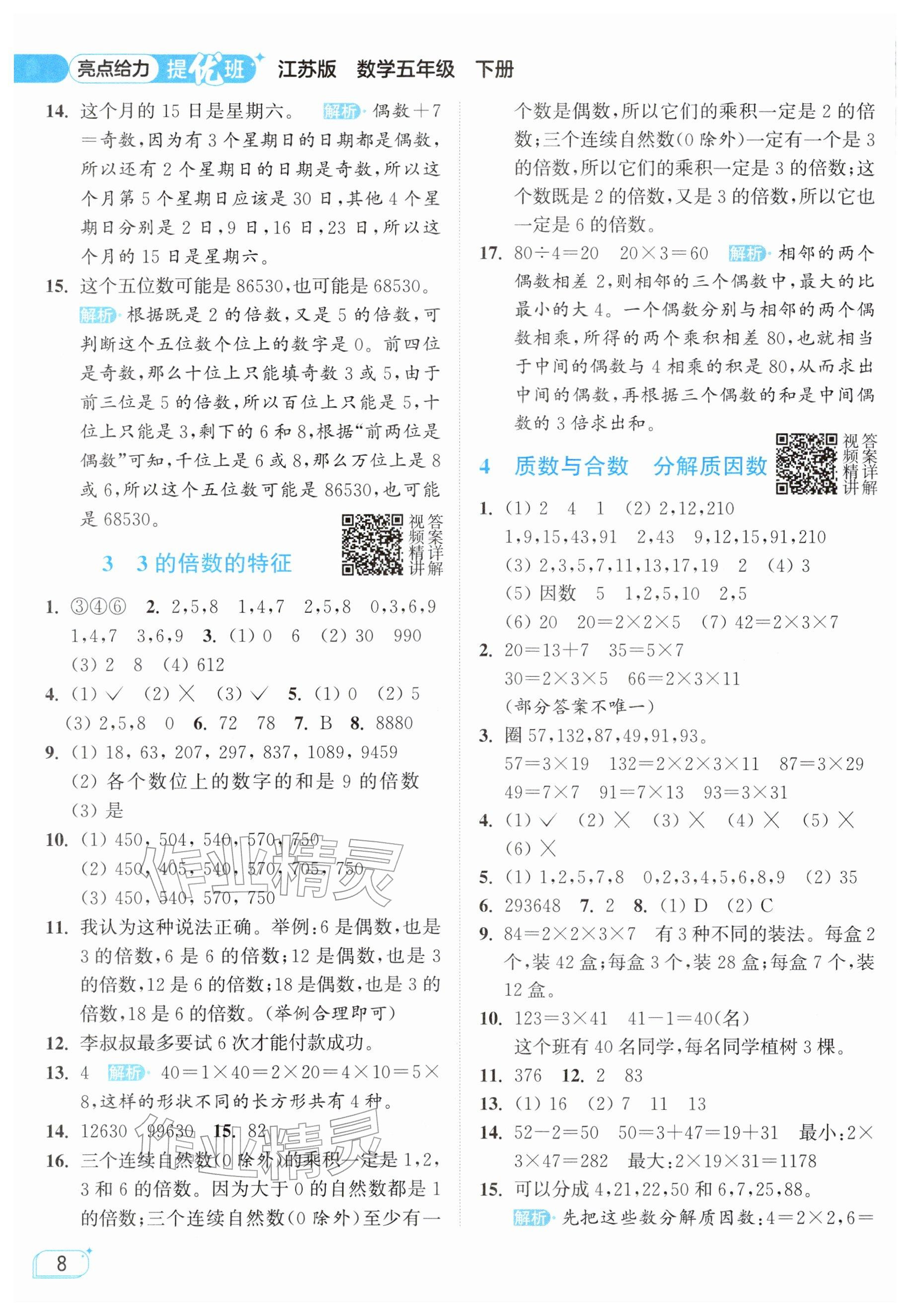 2026年亮点给力提优班五年级数学下册苏教版&nbsp;参考答案第8页