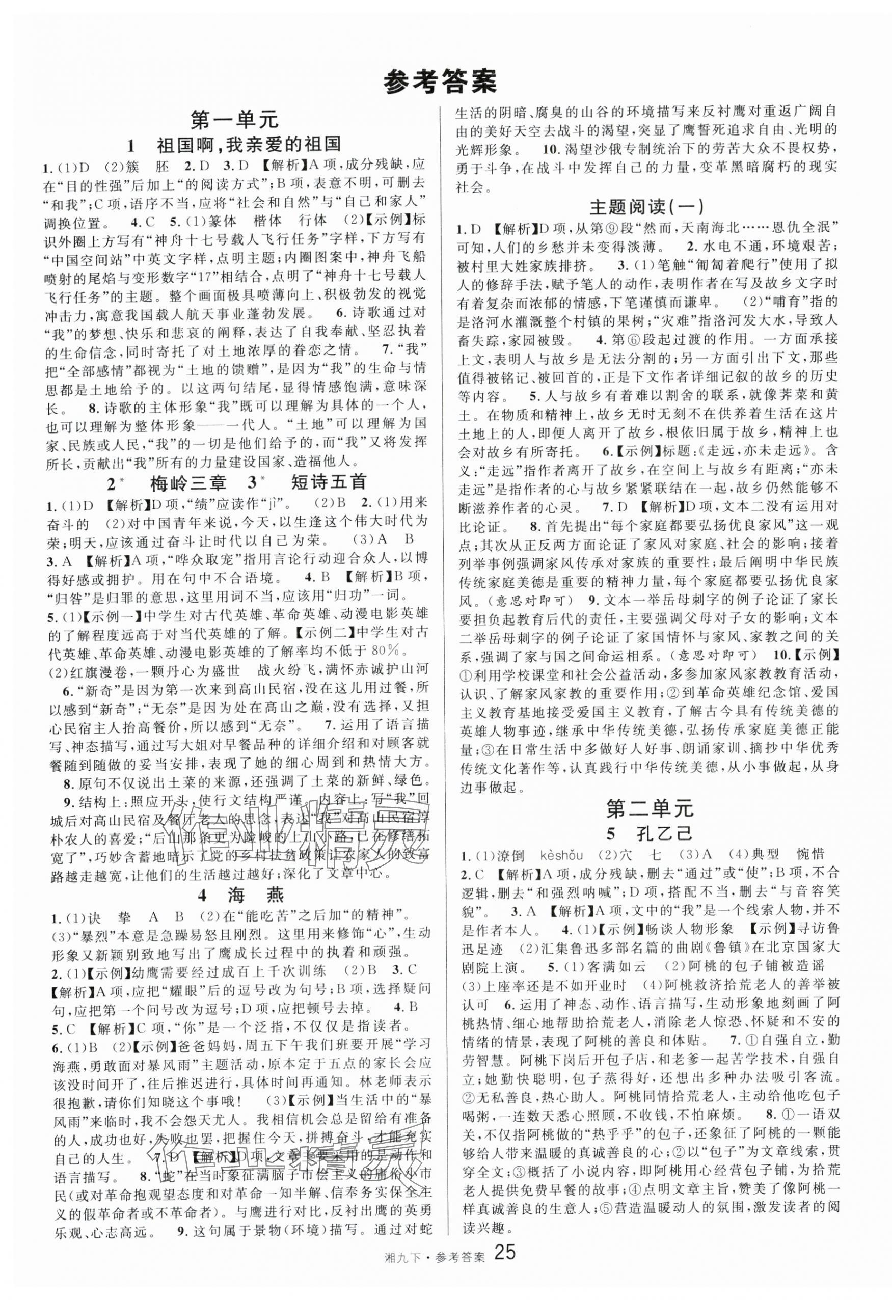 2024年名校課堂九年級語文下冊人教版湖南專版 第1頁