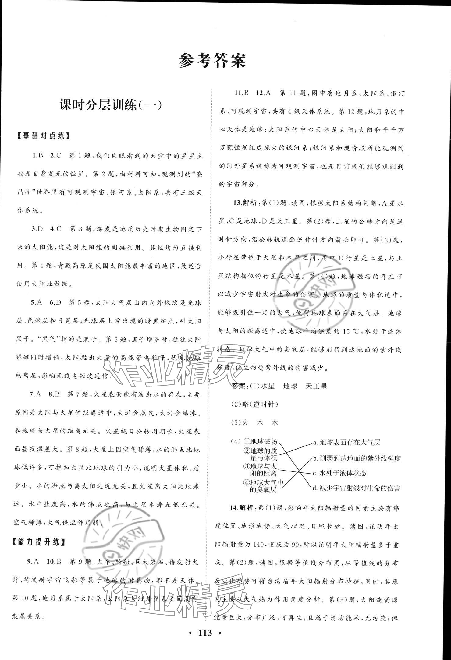 2023年同步練習(xí)冊分層檢測卷高中地理必修第一冊魯教版 參考答案第1頁