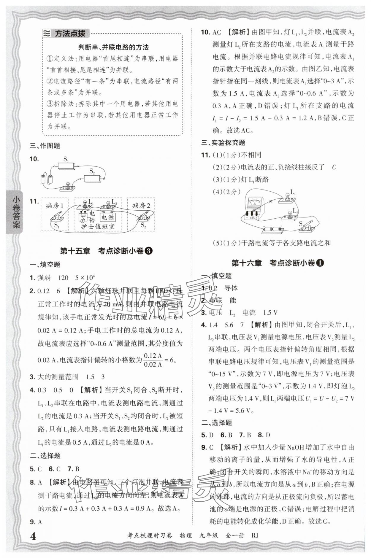 2025年王朝霞考点梳理时习卷九年级物理全一册人教版 第4页