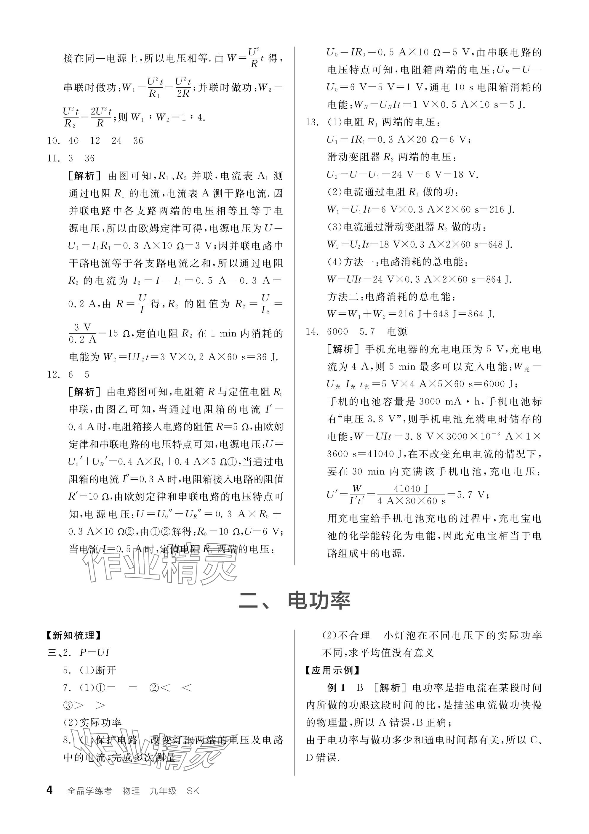 2024年全品学练考九年级物理下册苏科版 参考答案第4页