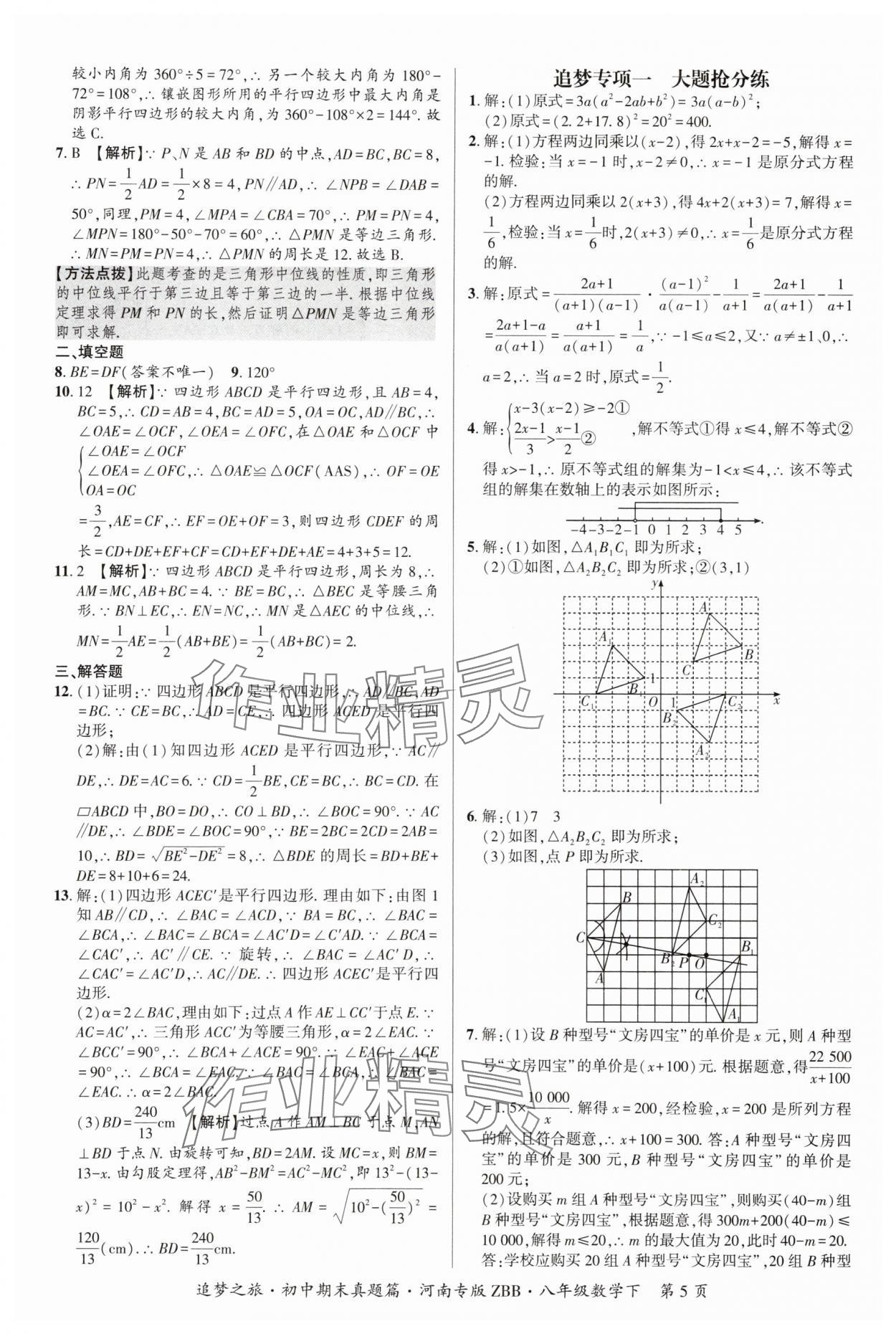 2025年追夢之旅初中期末真題篇八年級數學下冊北師大版河南專版 參考答案第5頁
