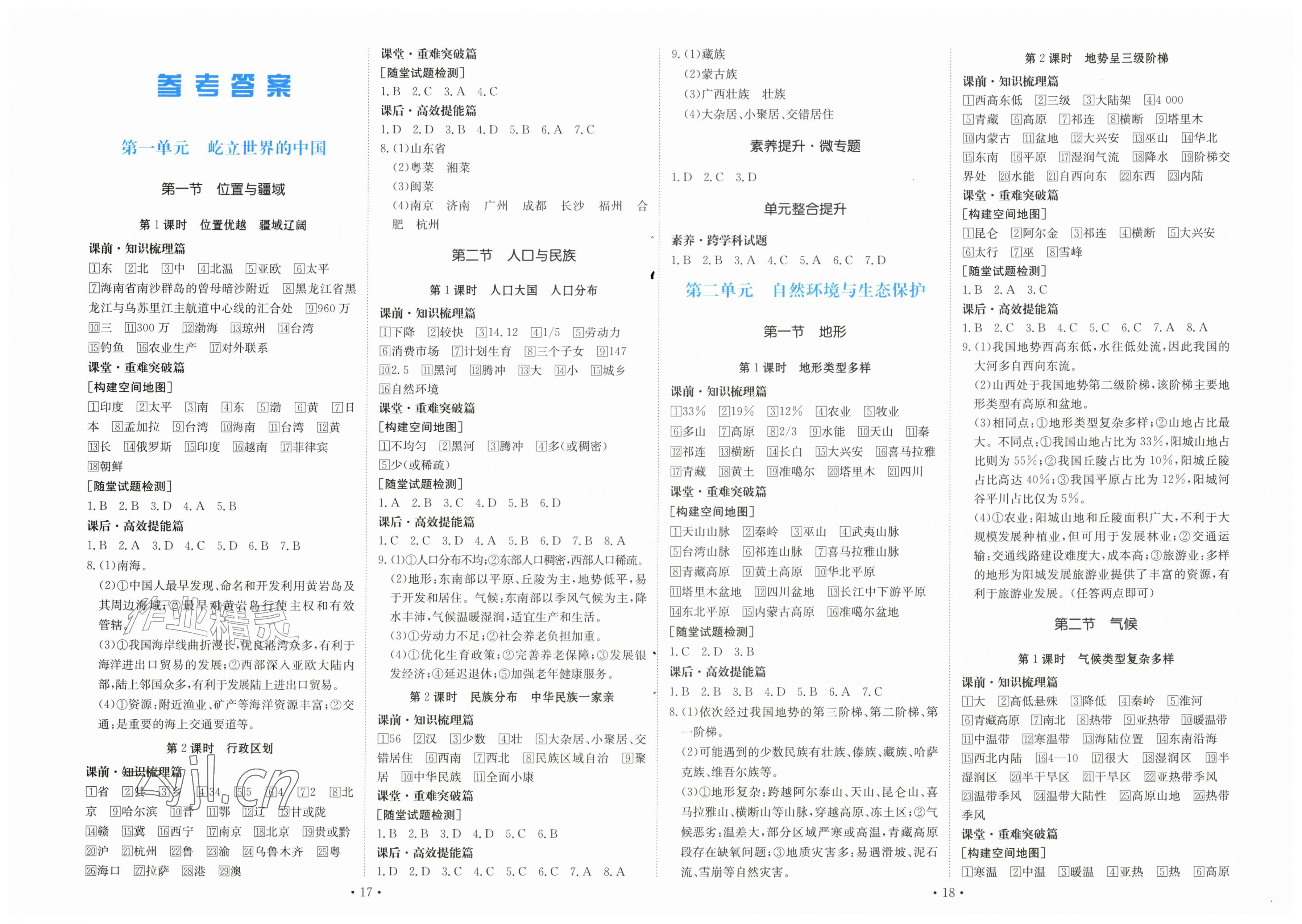 2026年同步导学与优化训练八年级地理上册粤人版四川专版&nbsp;第1页