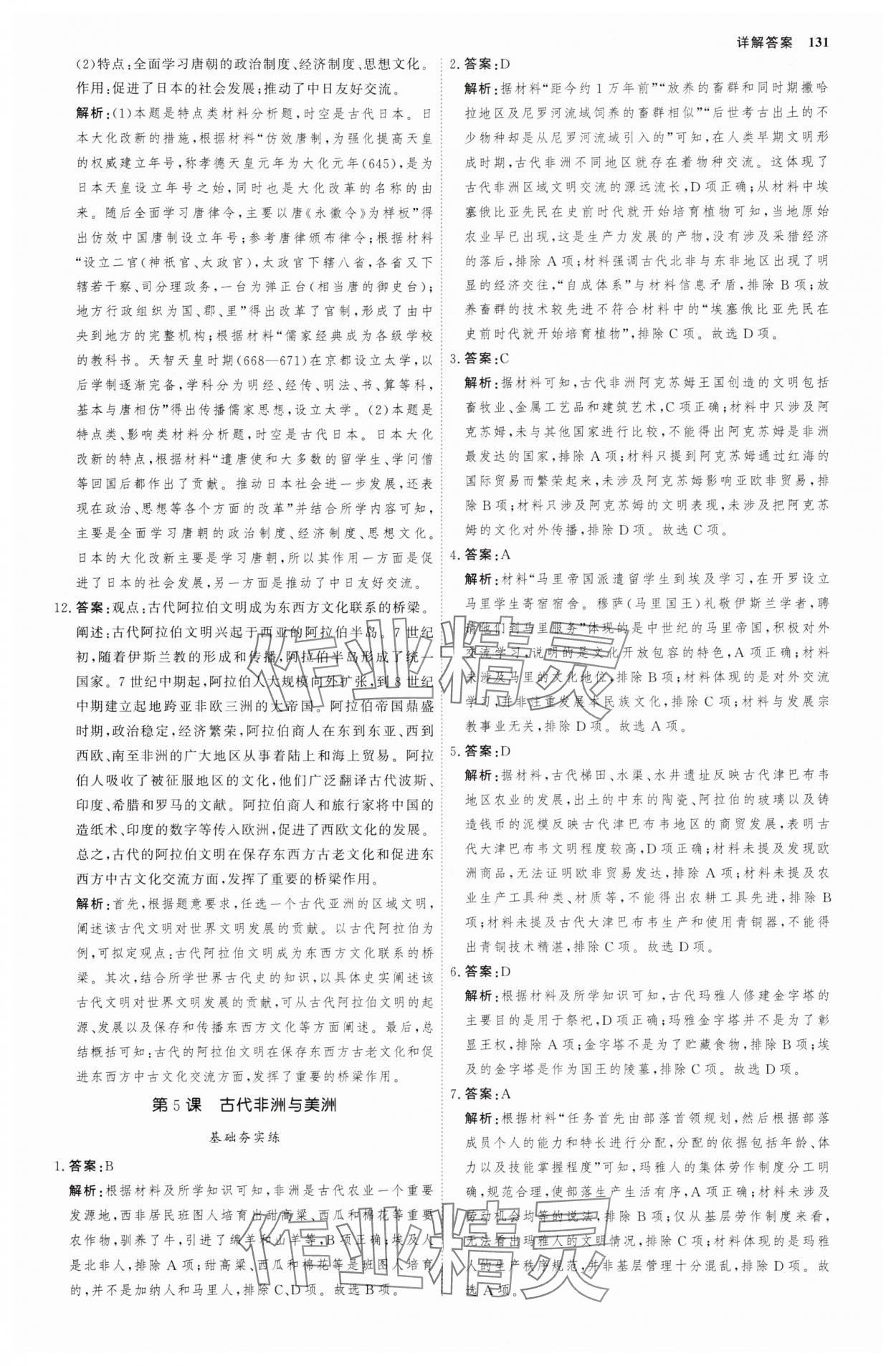 2025年試吧大考卷45分鐘課時作業(yè)與單元測試卷高中必修中外歷史綱要下 參考答案第10頁