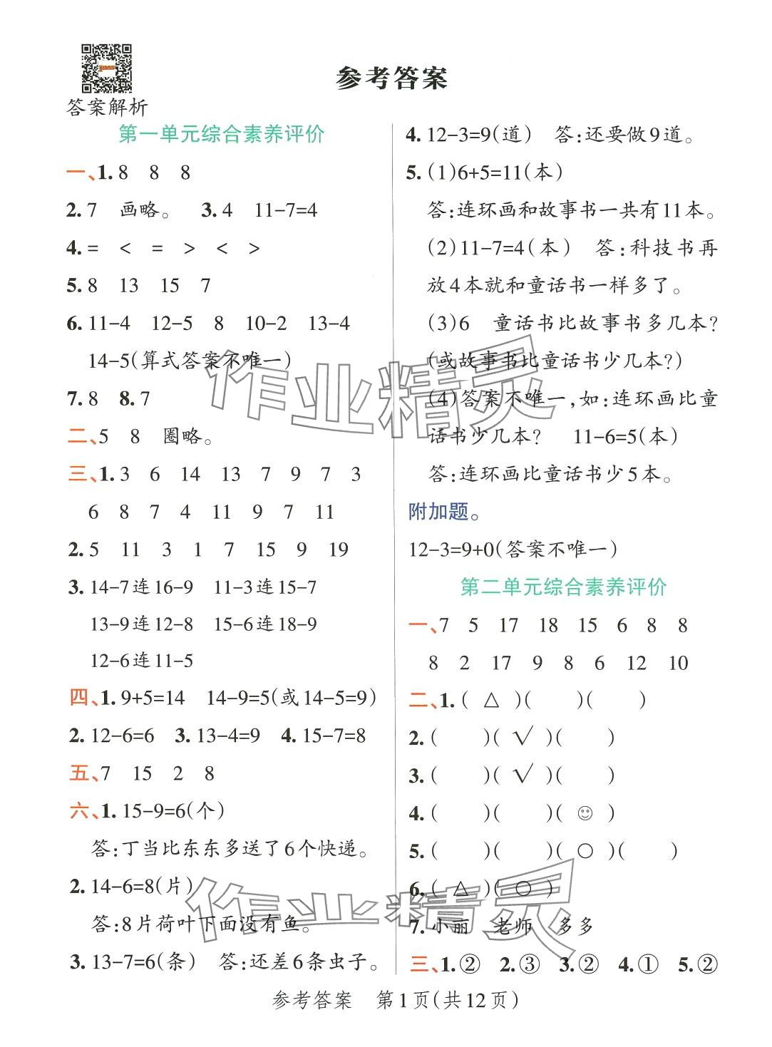 2024年小學學霸單元期末標準卷一年級數學下冊北師大版 第1頁