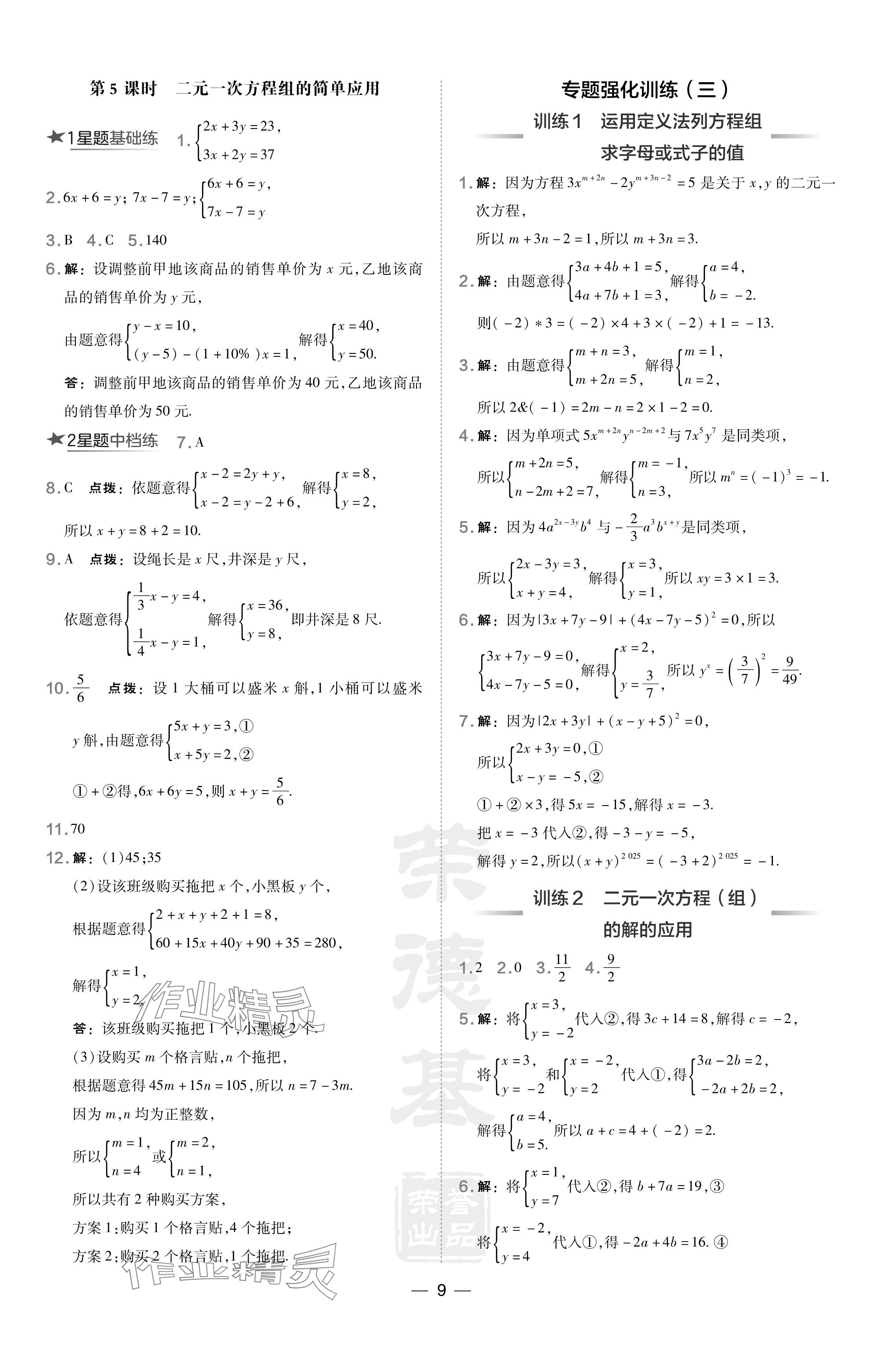 2024年点拨训练七年级数学下册华师大版 参考答案第9页