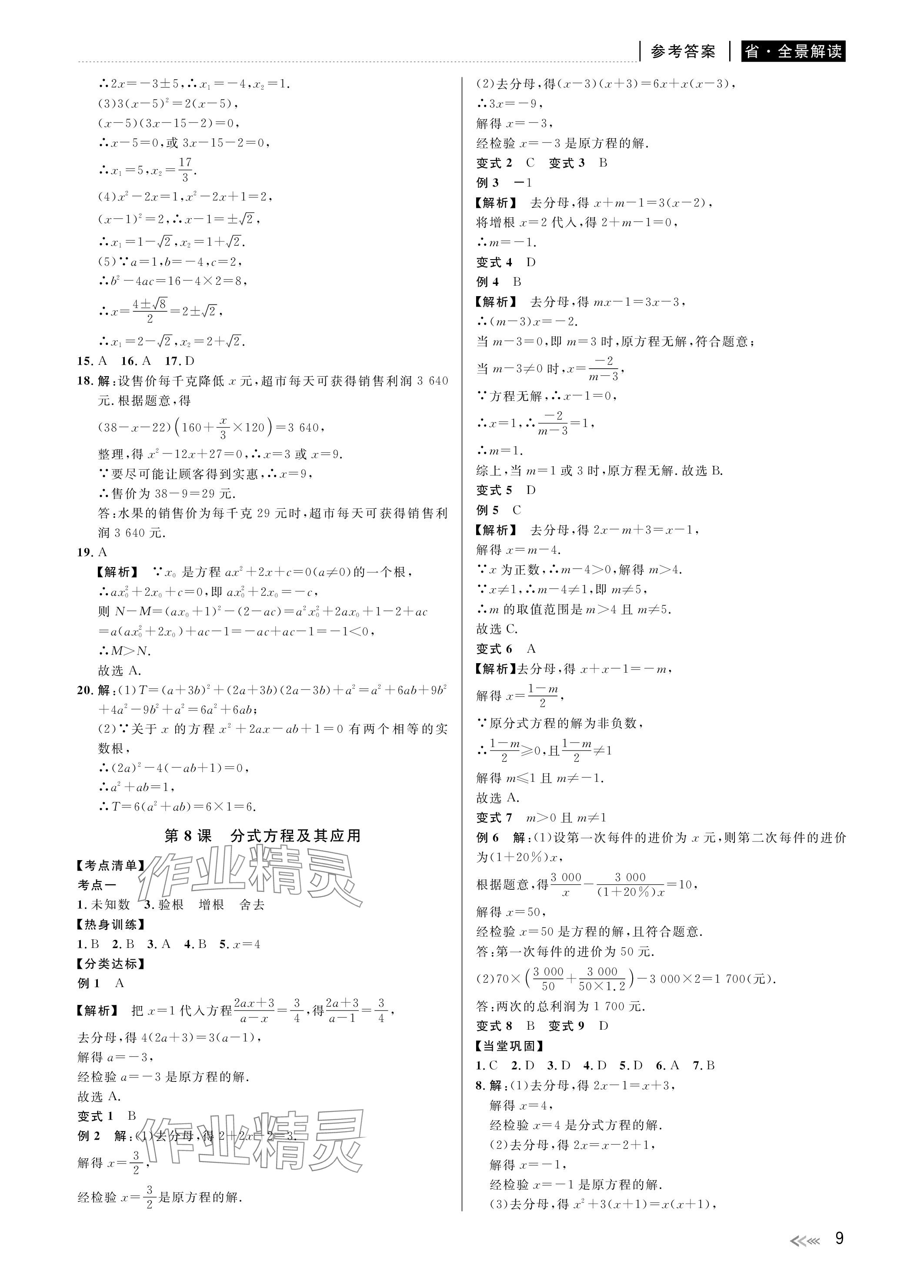 2024年中考復習全景解讀數學浙教版 參考答案第9頁