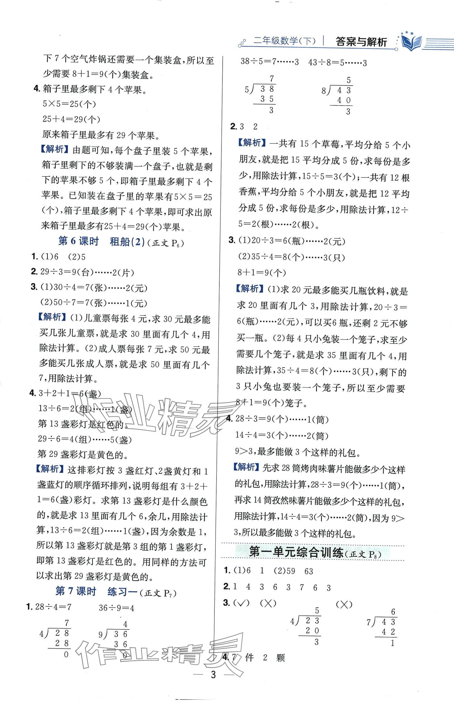 2024年教材全練二年級數(shù)學下冊北師大版 第3頁