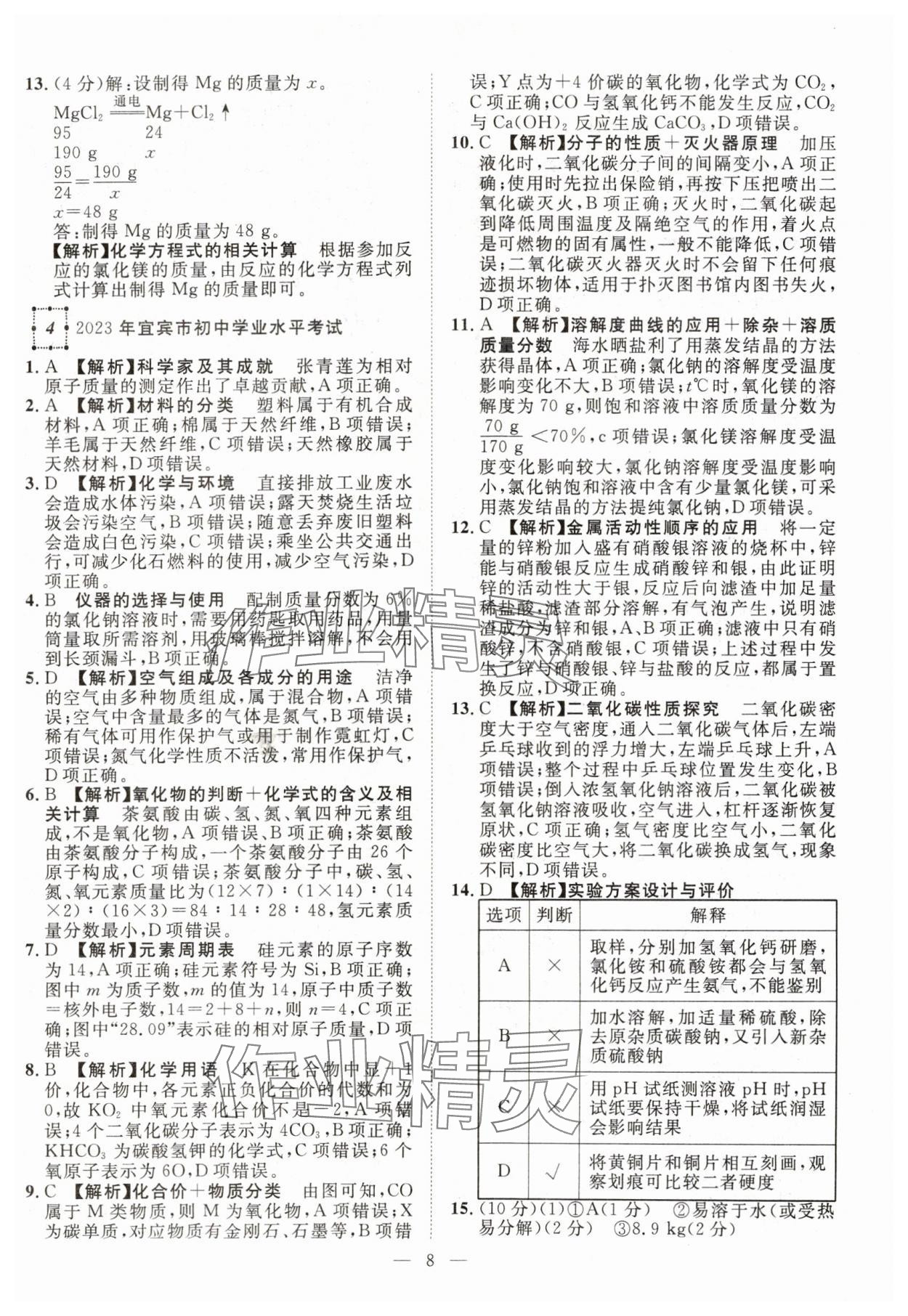 2024年智慧萬羽中考試題薈萃化學四川中考 參考答案第8頁