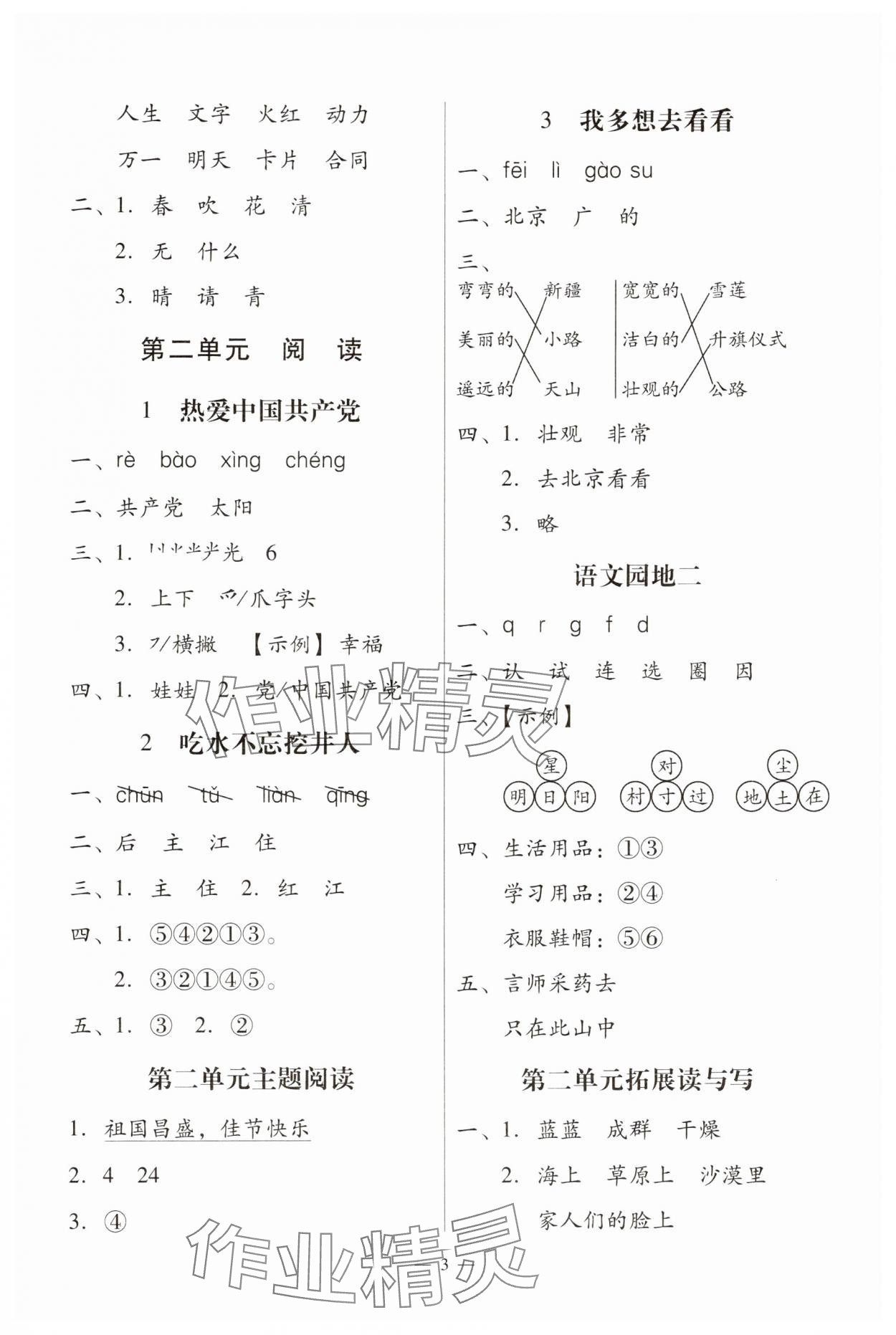 2025年目標(biāo)實(shí)施手冊(cè)一年級(jí)語文下冊(cè)人教版廣州專版 第3頁