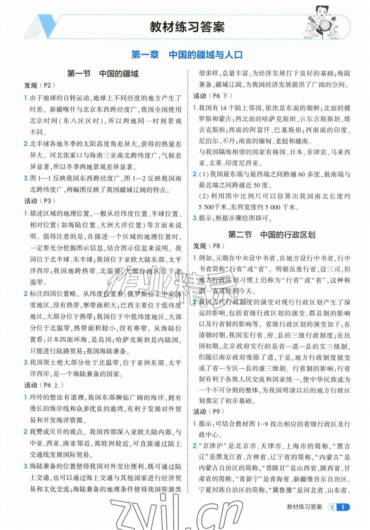 2026年教材课本八年级地理上册湘教版&nbsp;参考答案第1页