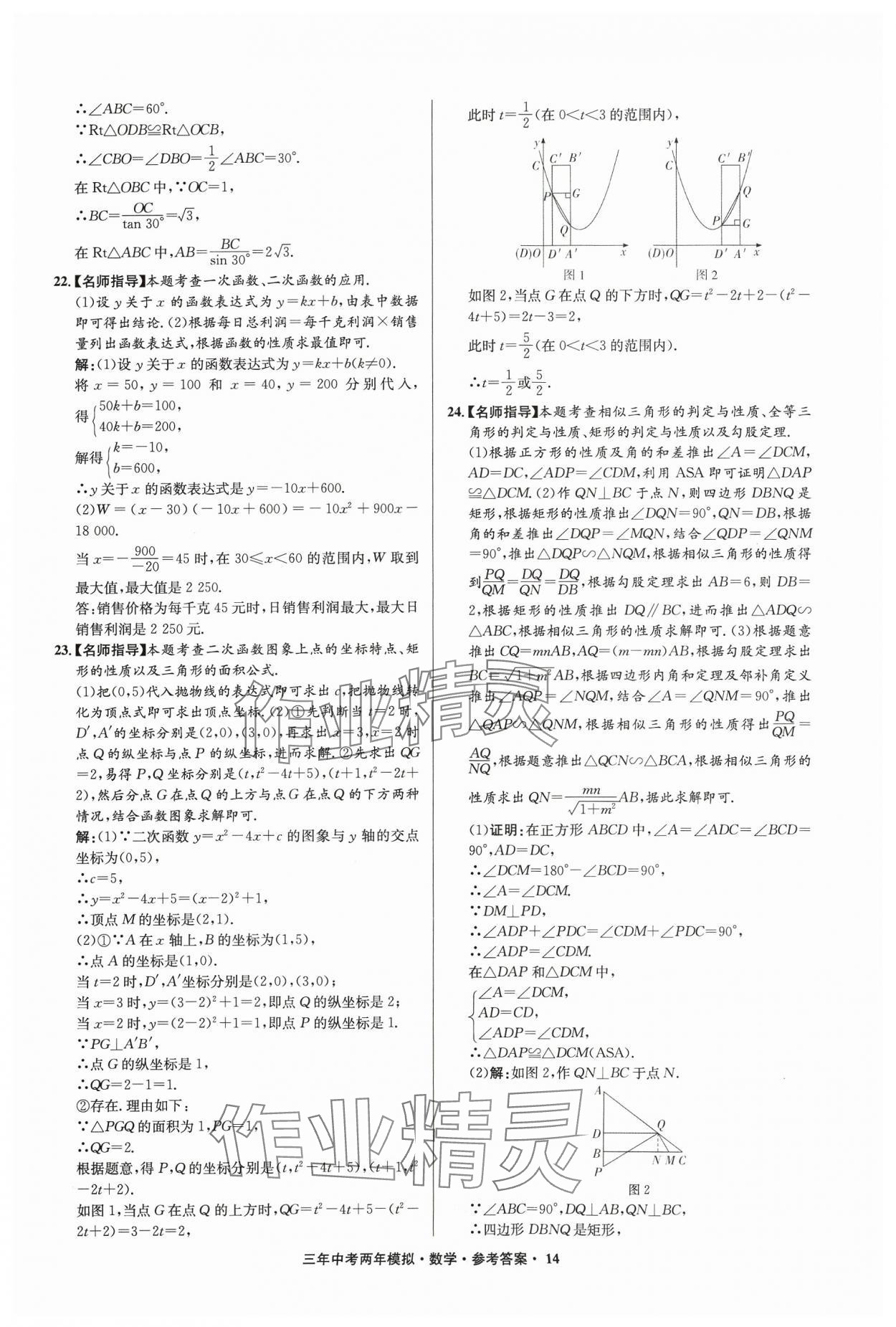 2024年3年中考2年模擬數(shù)學中考浙江專版 參考答案第14頁