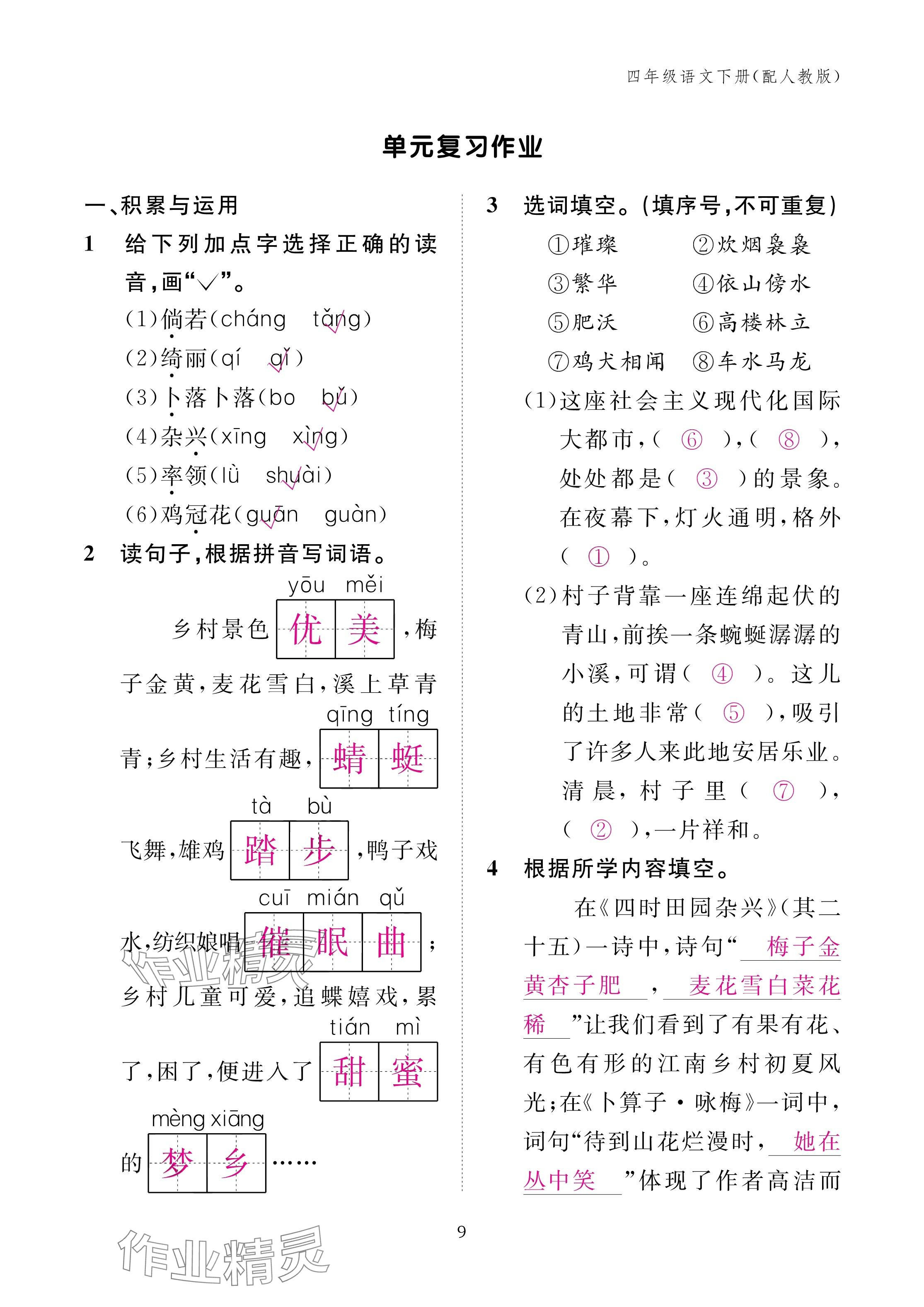 2025年作業(yè)本江西教育出版社四年級(jí)語(yǔ)文下冊(cè)人教版 參考答案第9頁(yè)