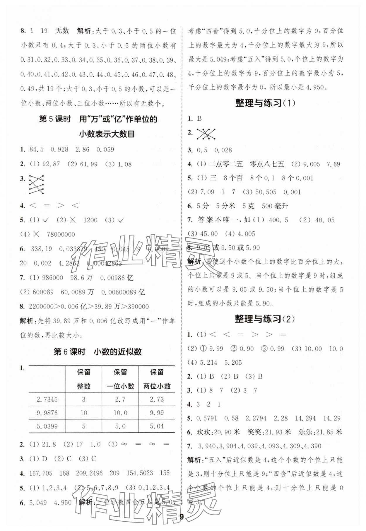 2025年通成學(xué)典課時(shí)作業(yè)本五年級(jí)數(shù)學(xué)上冊(cè)蘇教版蘇州專版 參考答案第9頁