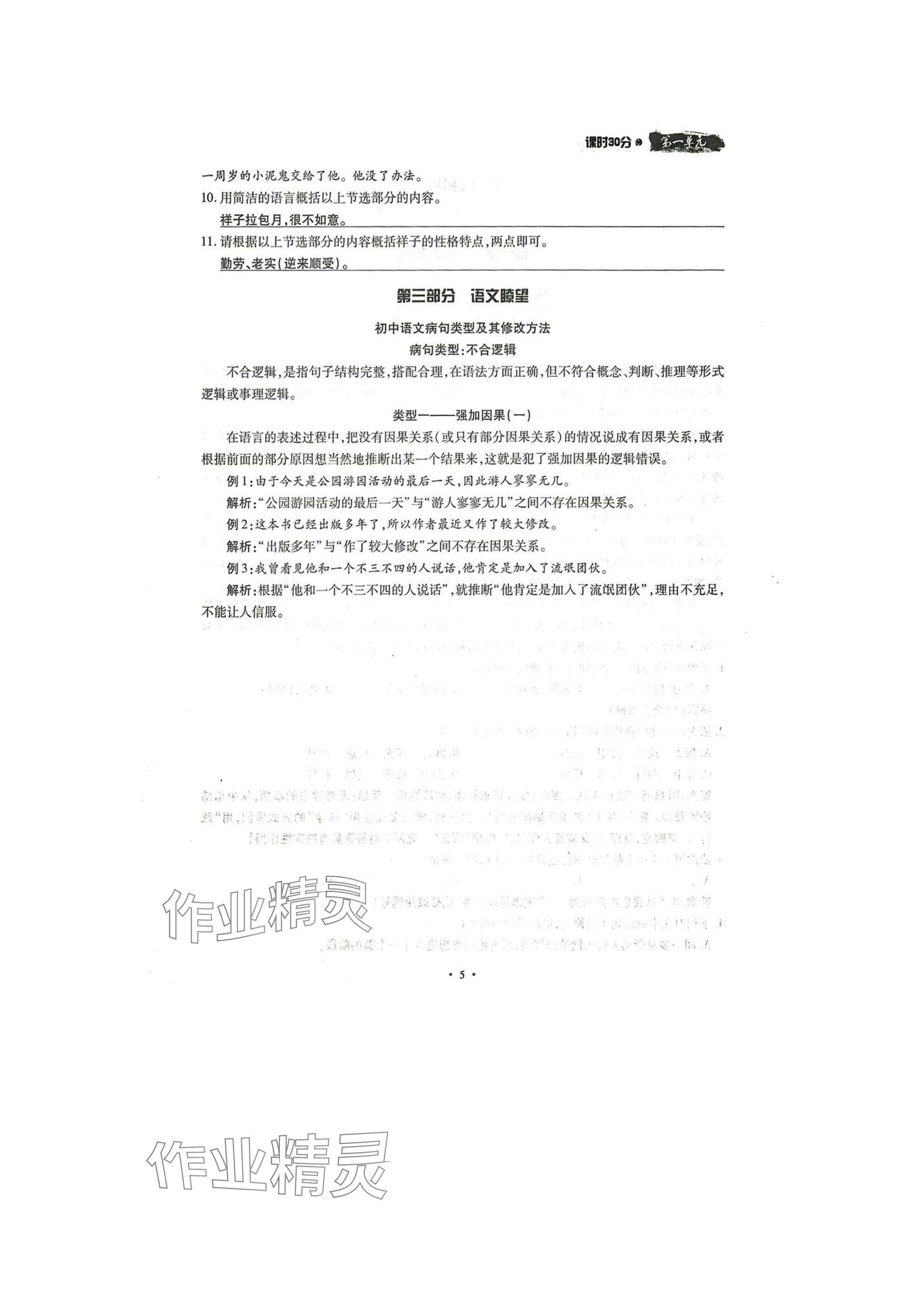 2025年名校导练七年级语文下册人教版 参考答案第5页