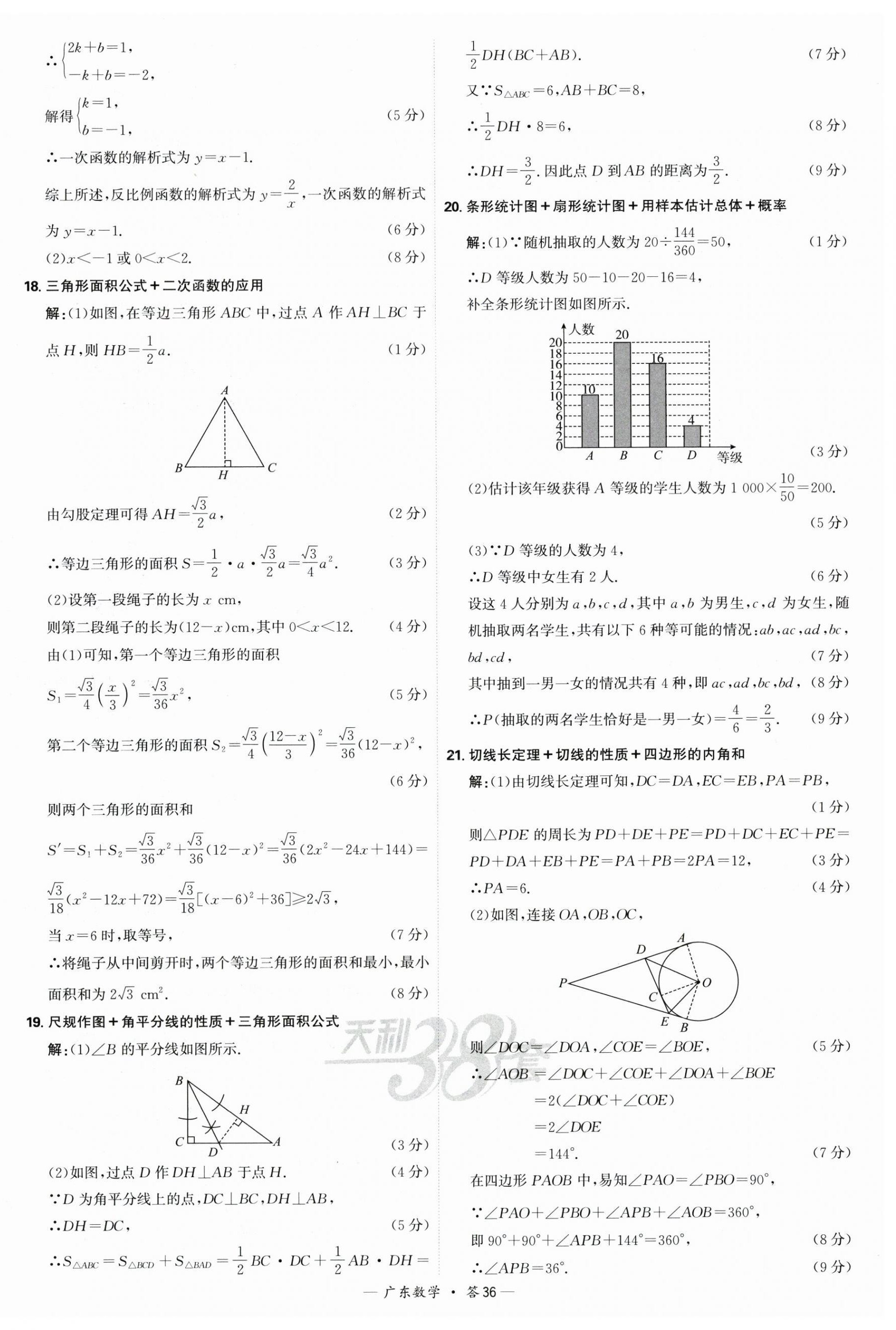 2025年天利38套中考試題精選數(shù)學(xué)廣東專版 第36頁