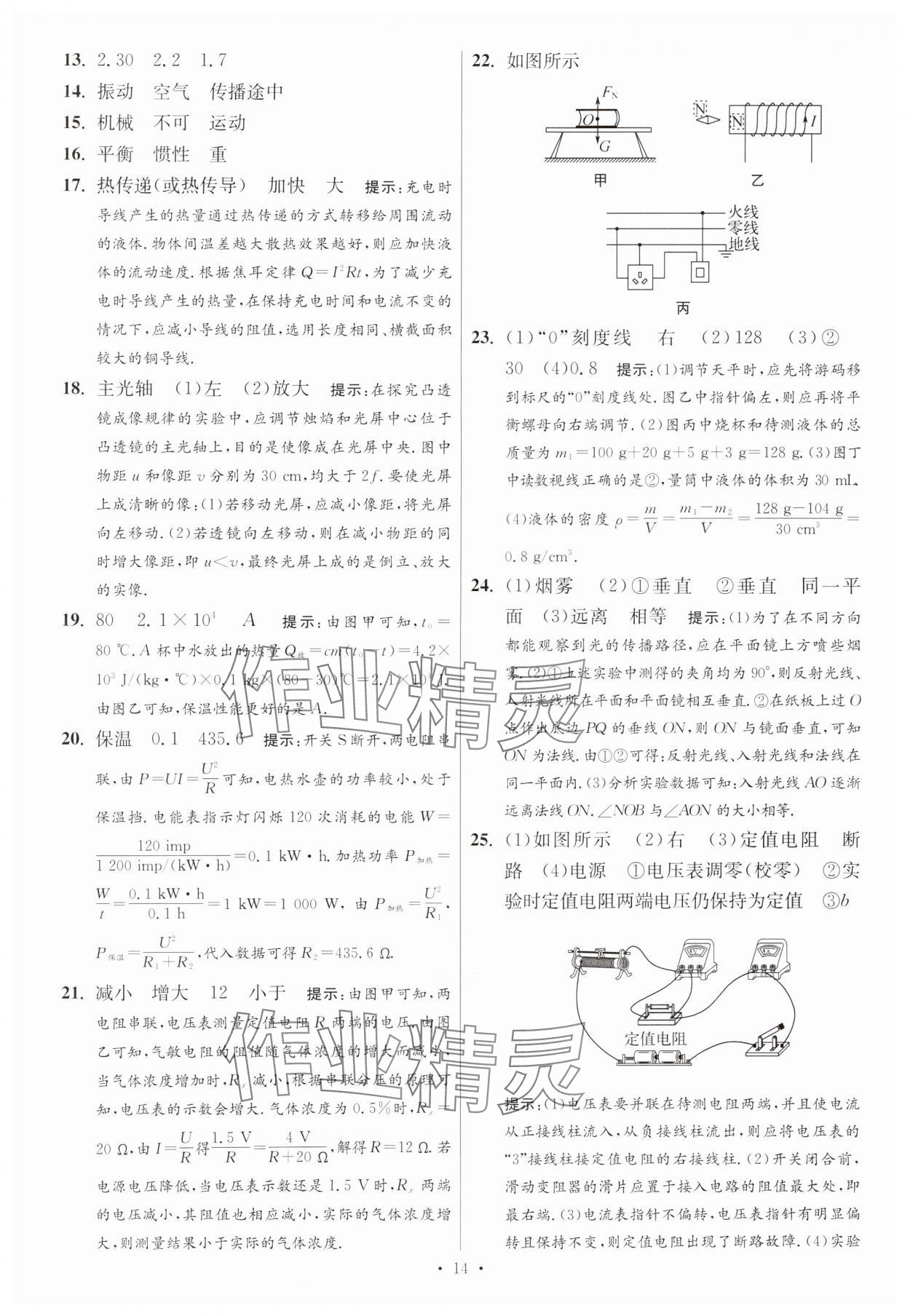 2025年江蘇13大市中考試卷與標(biāo)準(zhǔn)模擬優(yōu)化38套中考物理提優(yōu)版 參考答案第14頁(yè)