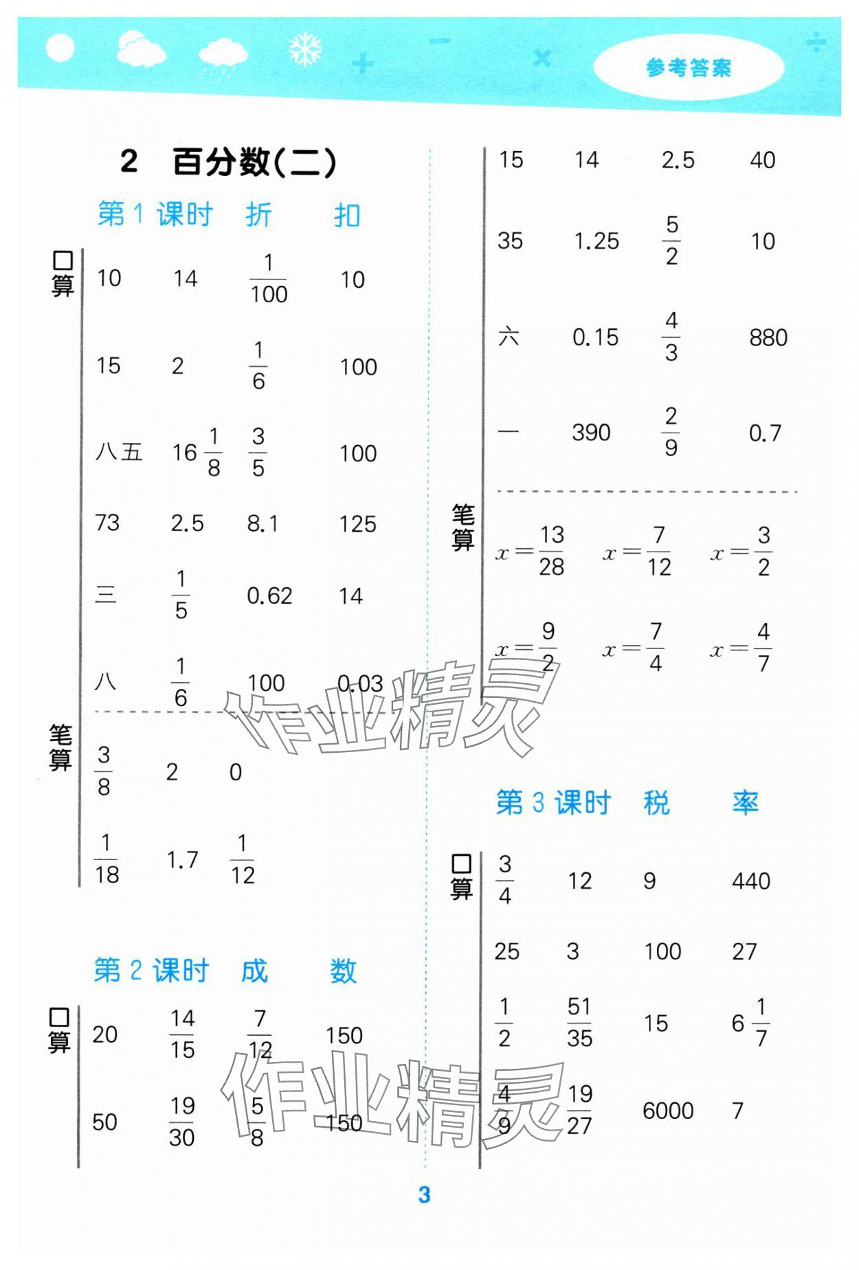 2024年口算大通關(guān)六年級(jí)數(shù)學(xué)下冊(cè)人教版 參考答案第3頁(yè)