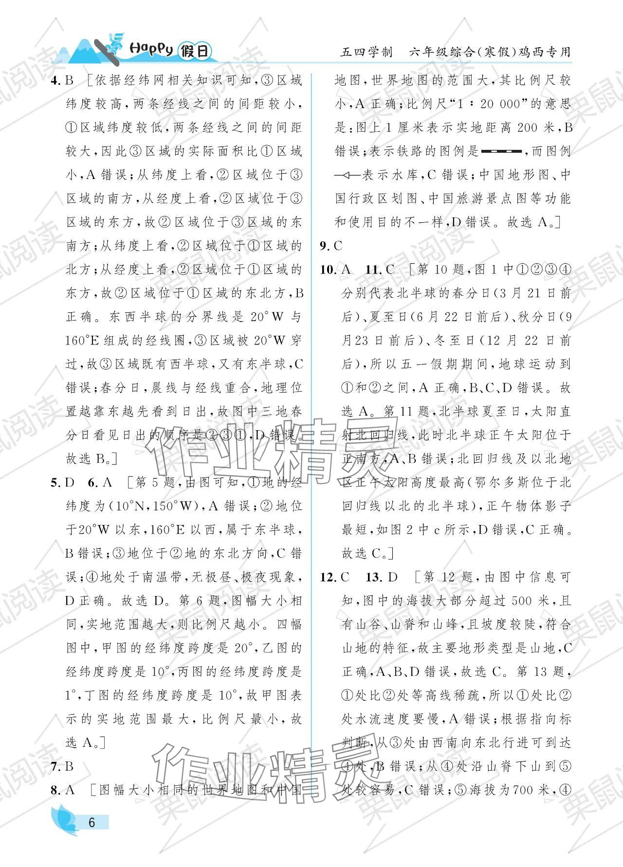 2024年寒假Happy假日六年級綜合五四制 參考答案第6頁